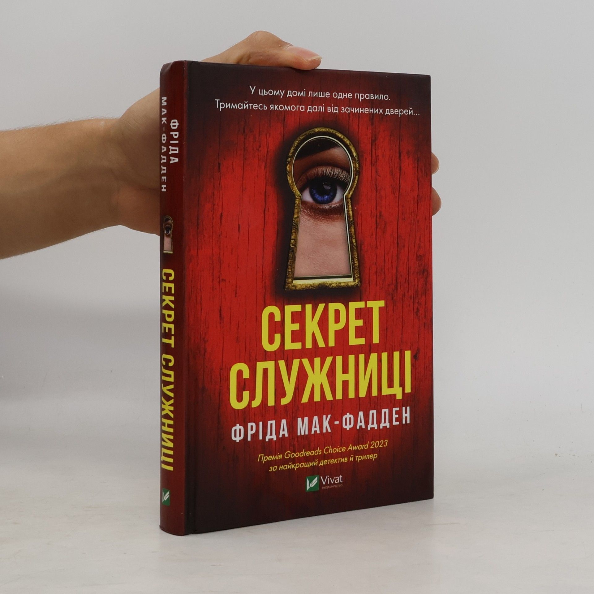 Секрет служниці