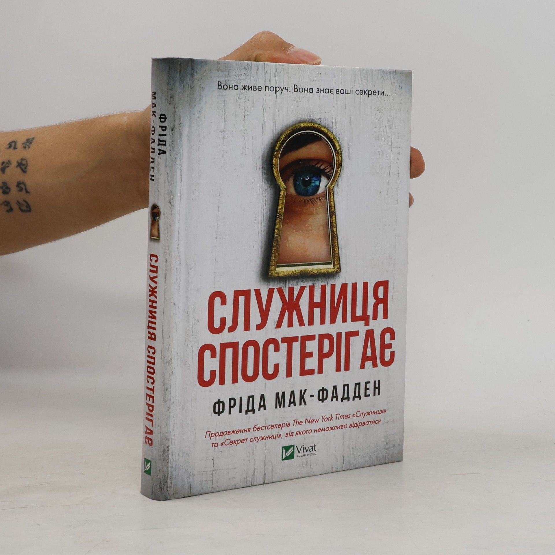 Адріана Федуник Служниця спостерігає