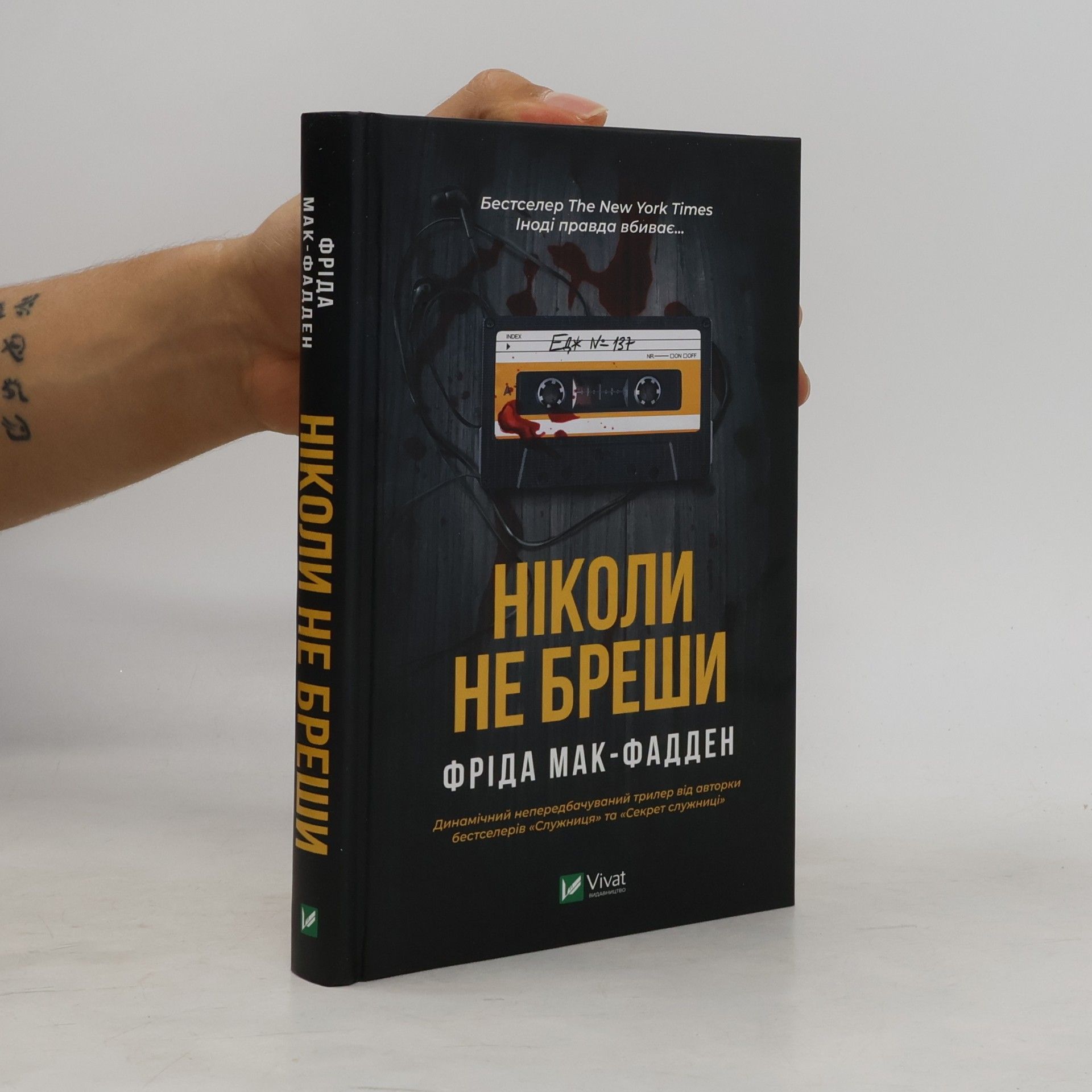 Freida McFaddenová Ніколи не бреши