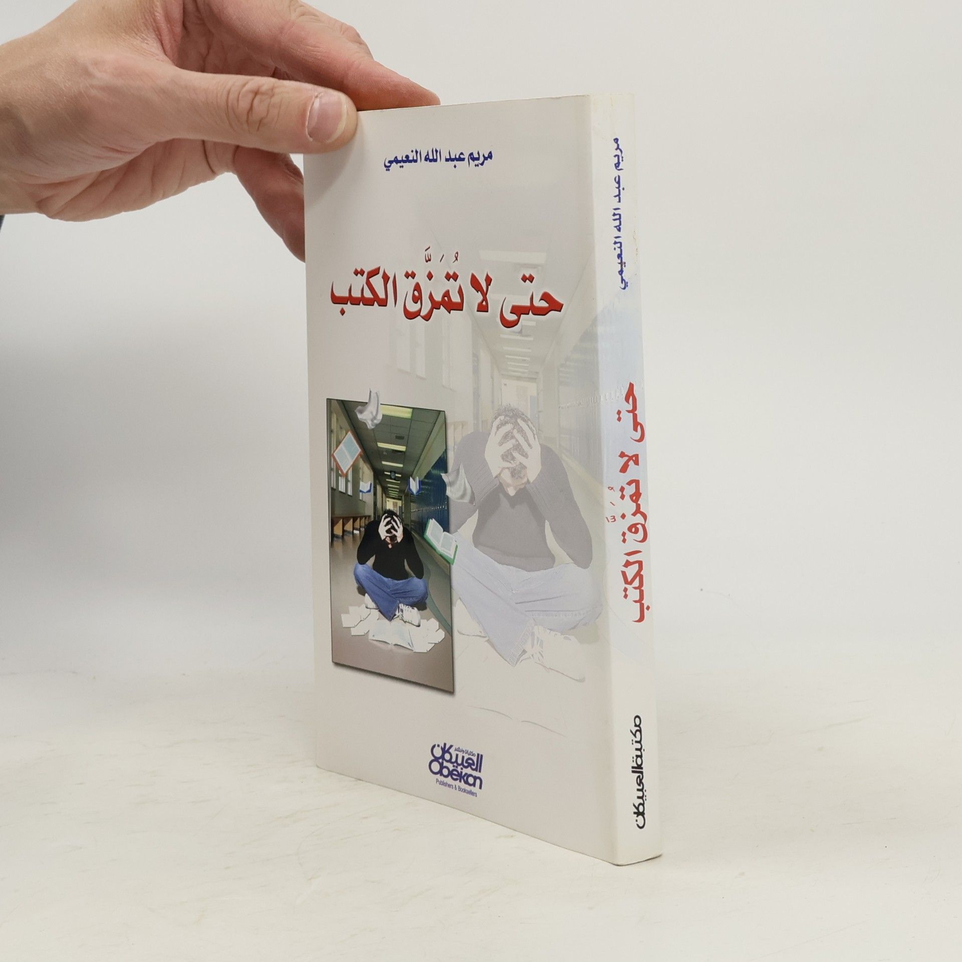 Mariam Abdullah Al-Nuaimi حتى لا تمزق الكتب