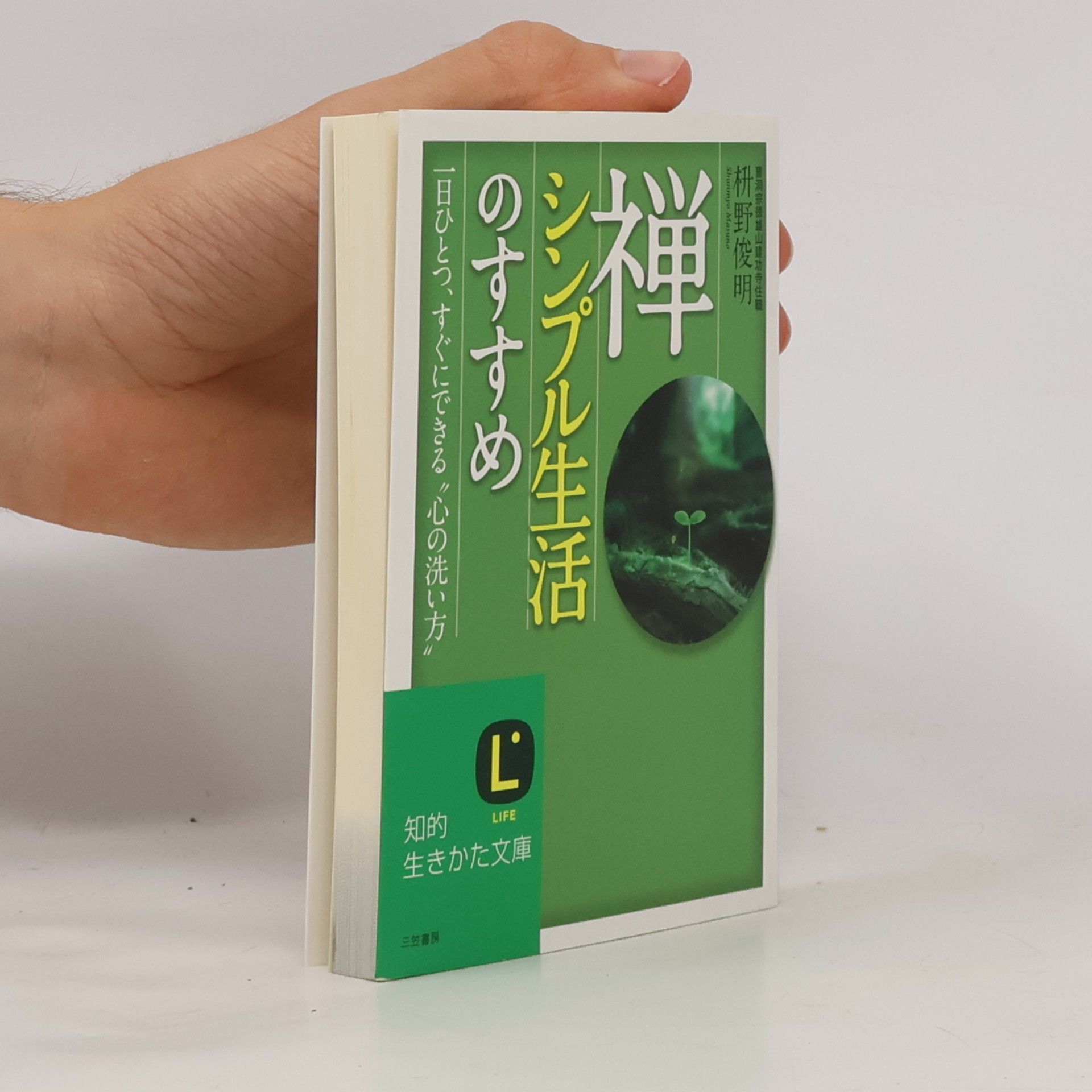 禅、シンプル生活のすすめ