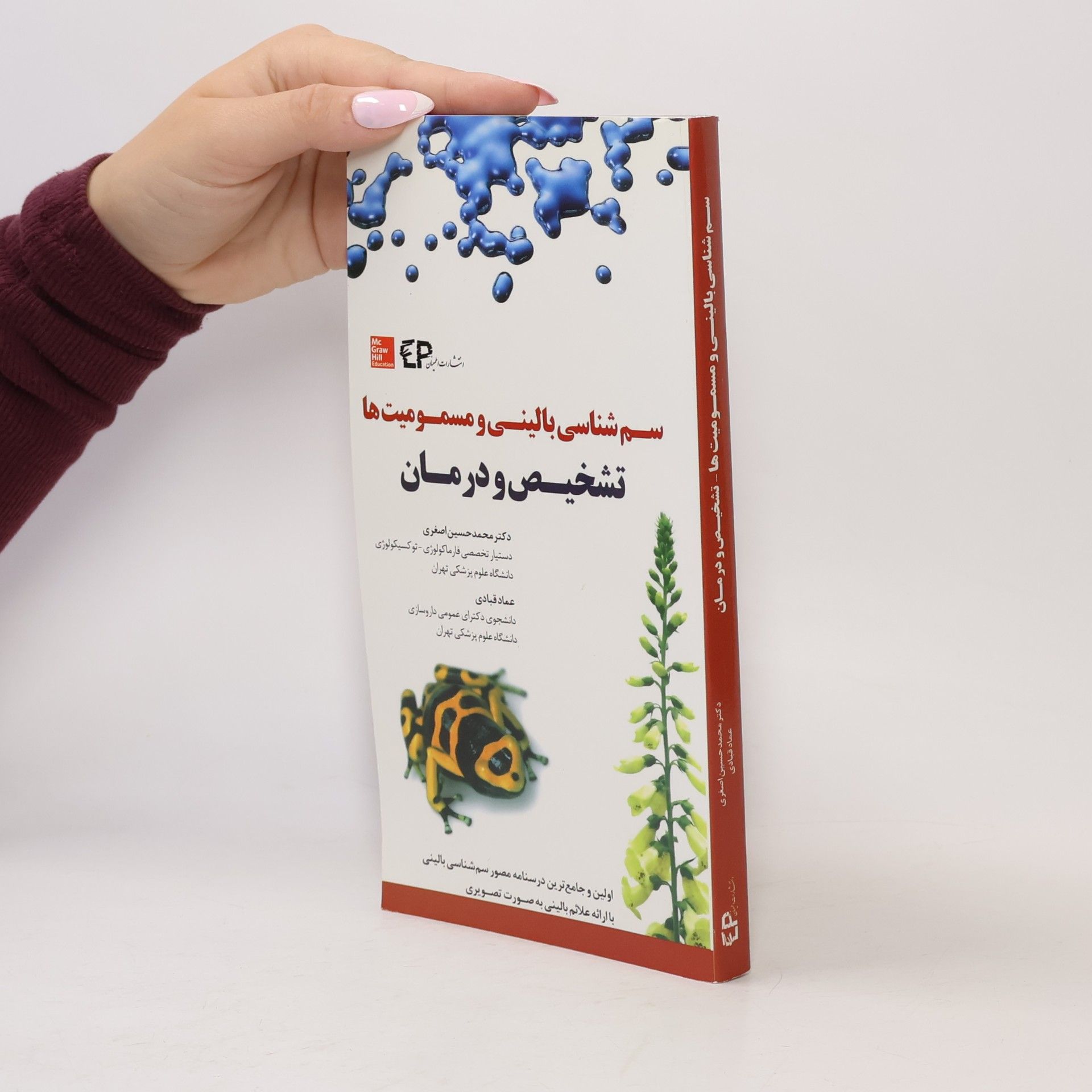 محمد حسین اصغری سم شناسی بالینی و مسمومیت ها: تشخیص و درمان