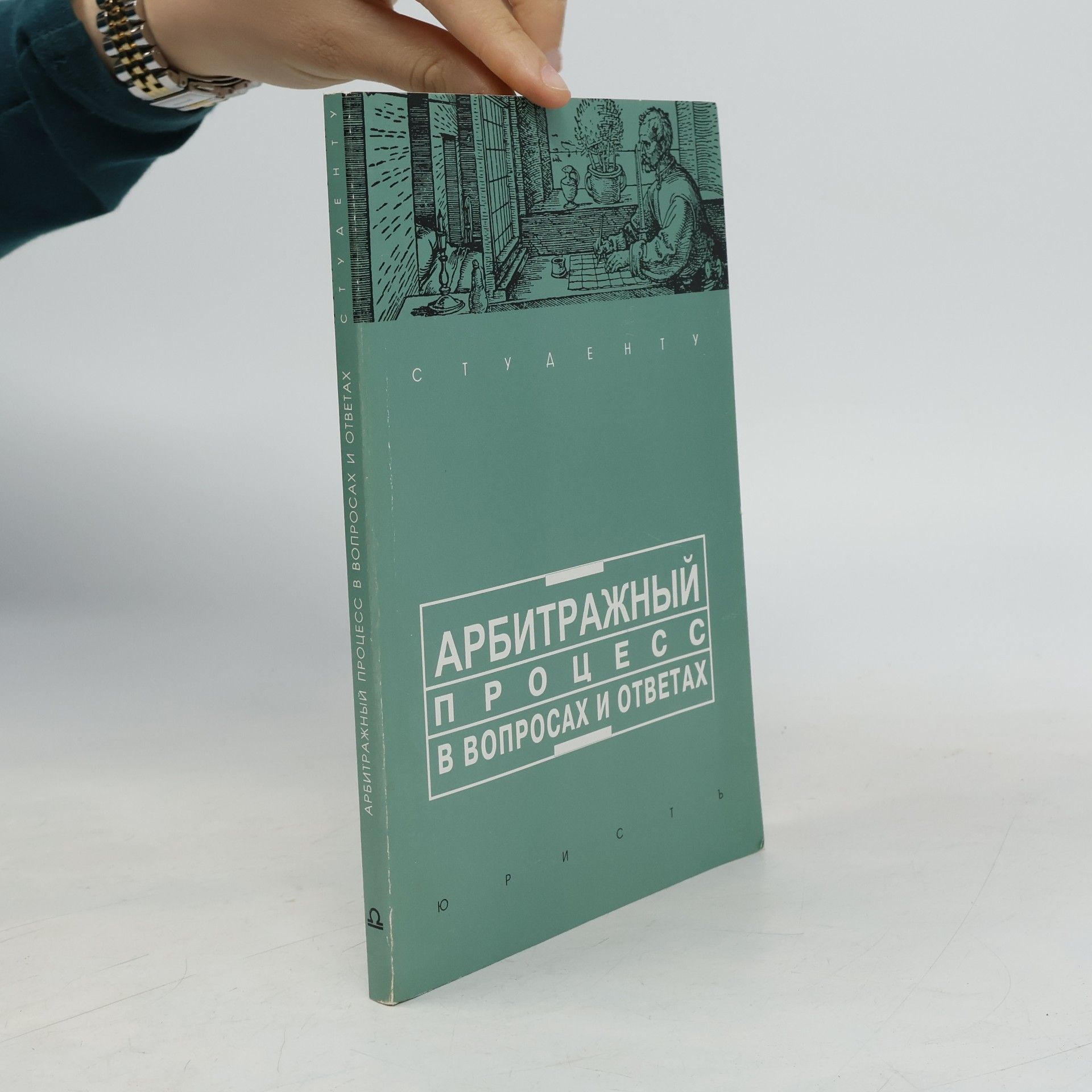 Various authors Арбитражный процесс в вопросах и ответах