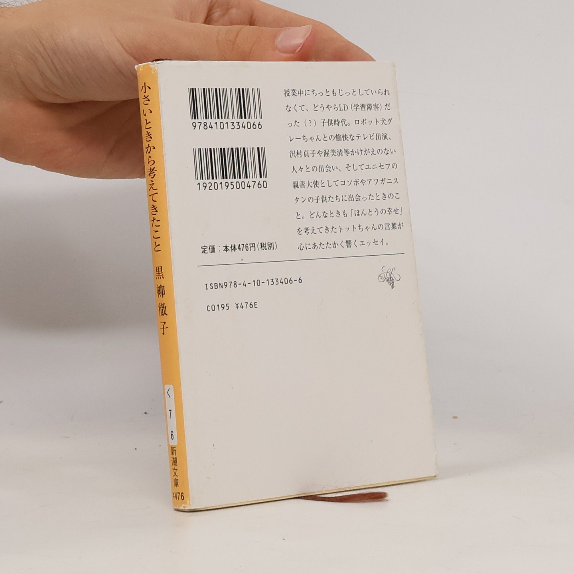 Tetsuko Kuroyanagi 新潮文庫: 小さいときから考えてきたこと