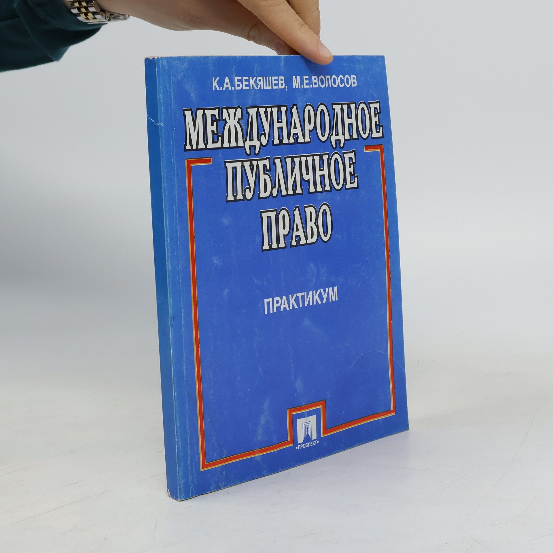 К.А. Бекяшев Международное публичное право