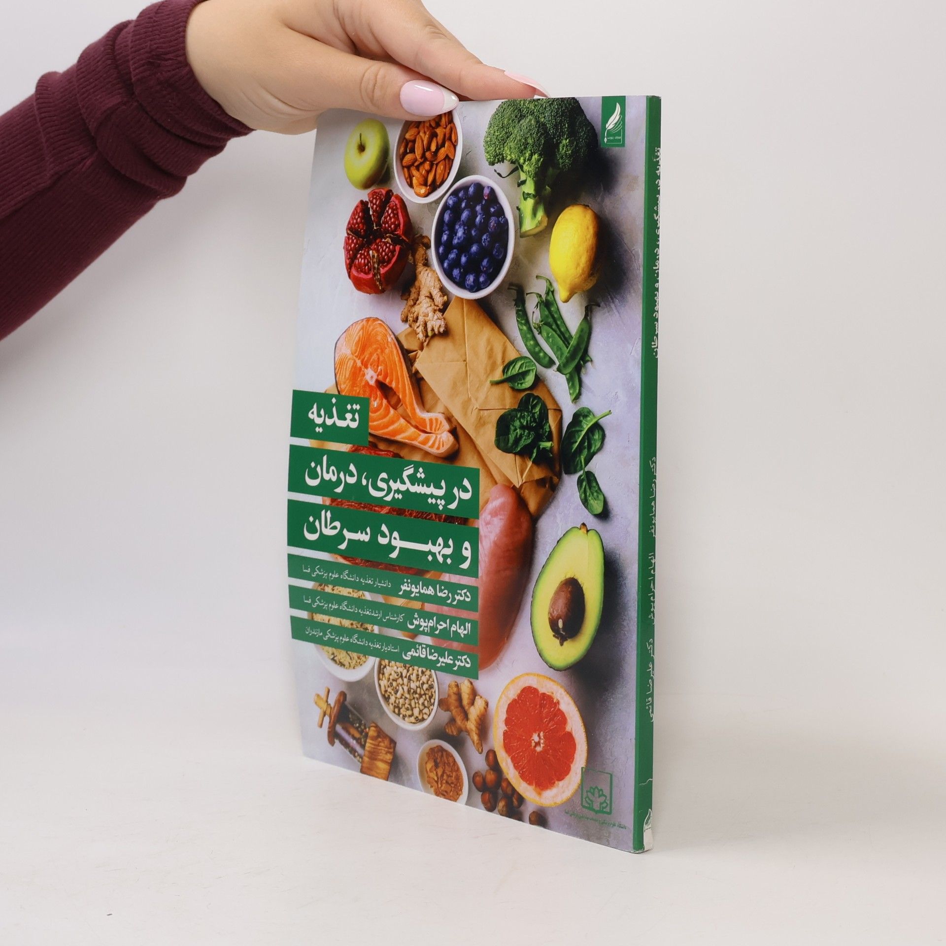 علیرضا قائمی تغذیه در پیشگیری، درمان و بهبود سرطان (الف - نقش تغذیه در پیشگیری از ابتلا به سرطان، ب - رژیم درمانی در درمان و بهبودی سرطان)