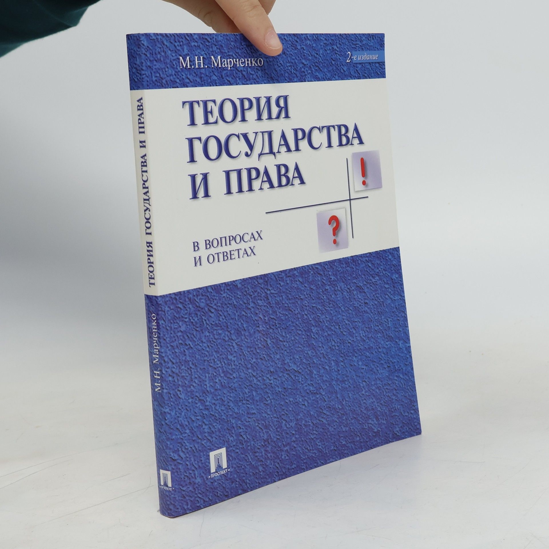 М.Н. Марченко Теория государства и права