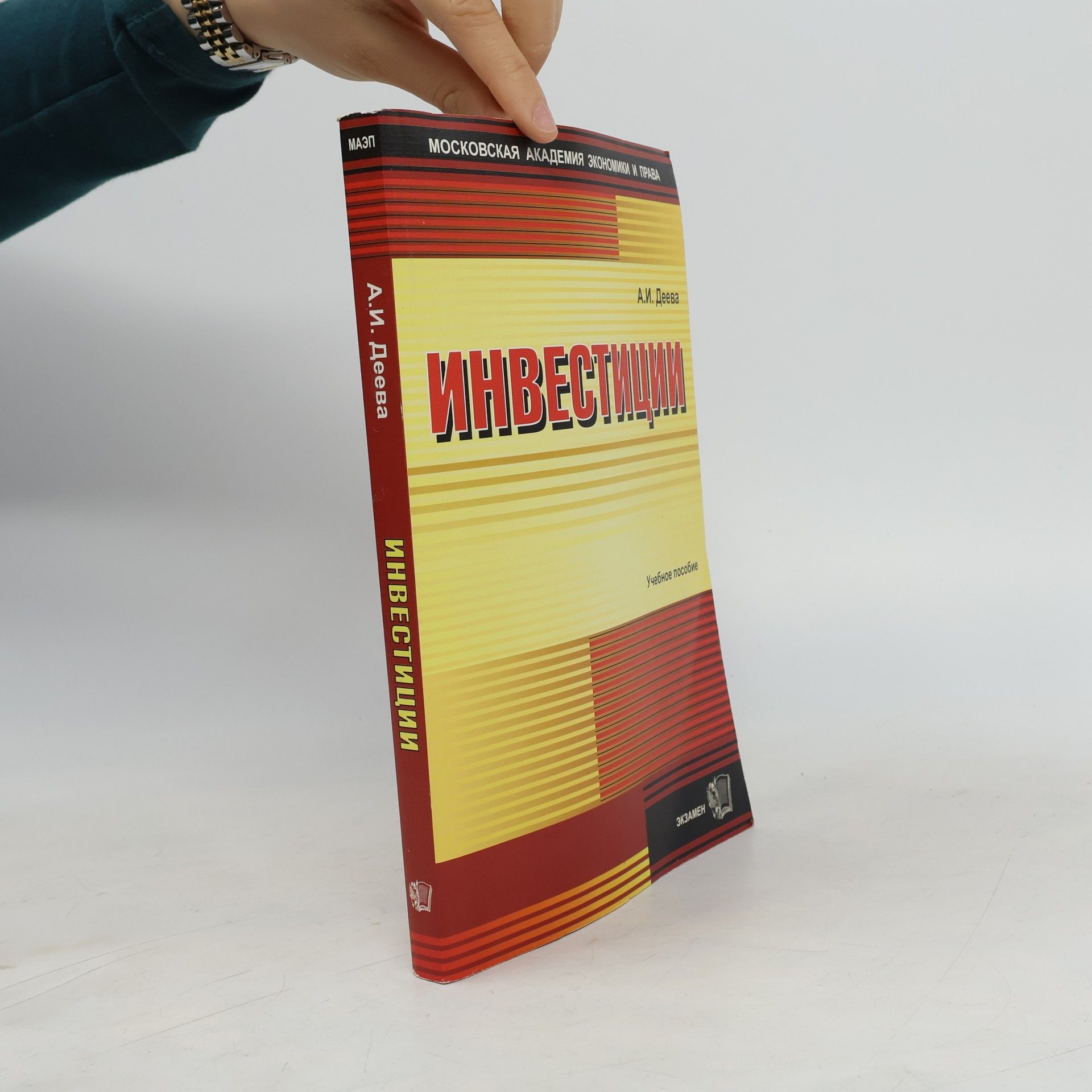 А.И. Деева Инвестиции
