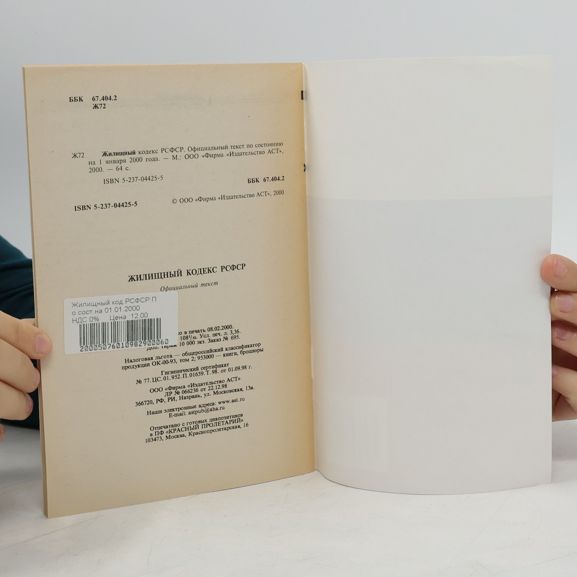 Autores varios Жилищный кодекс РСФСР. Официальный текст по состоянию на 1 января 2000 года.