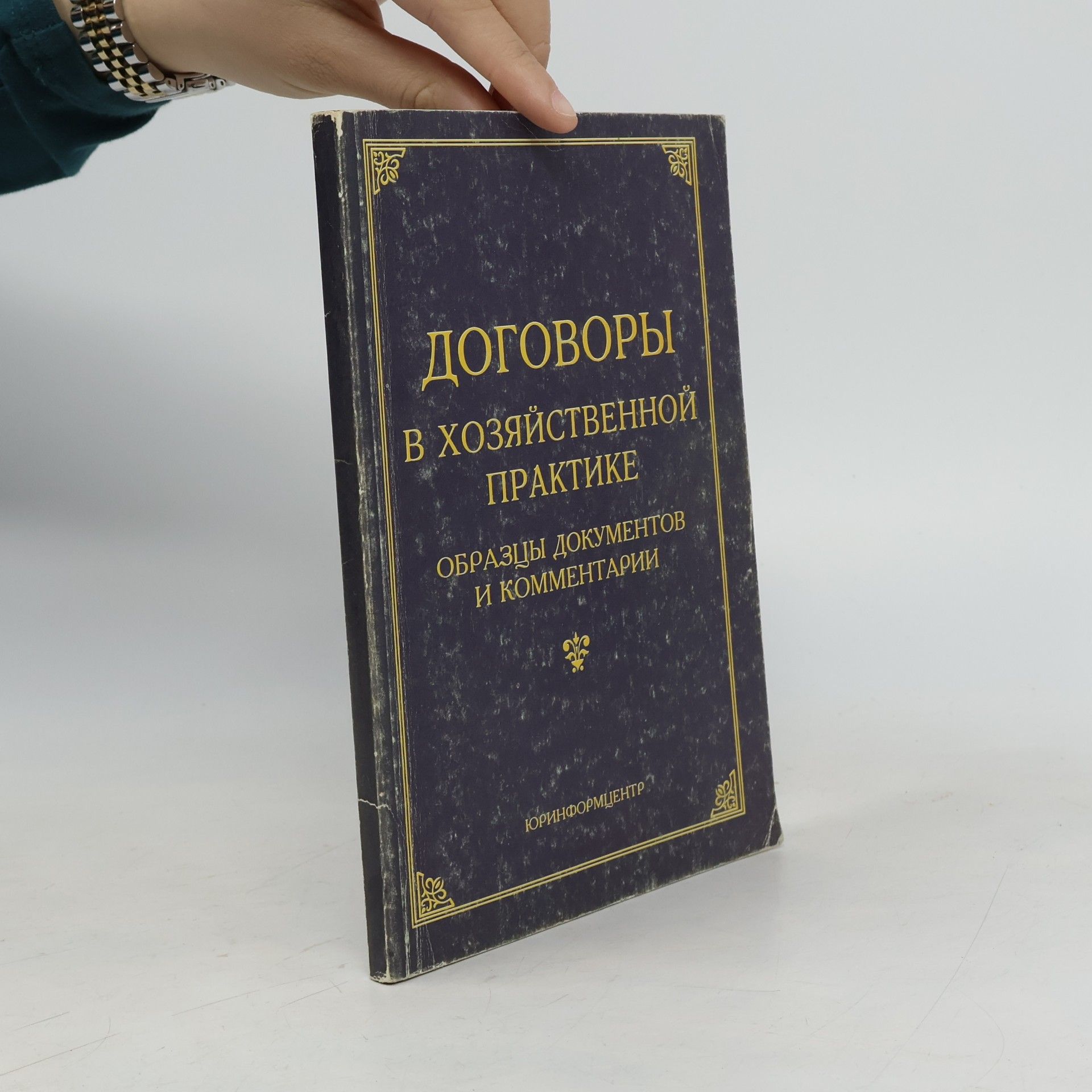 Michail Jurjevič Tichomirov Договоры в хозяйственной практике