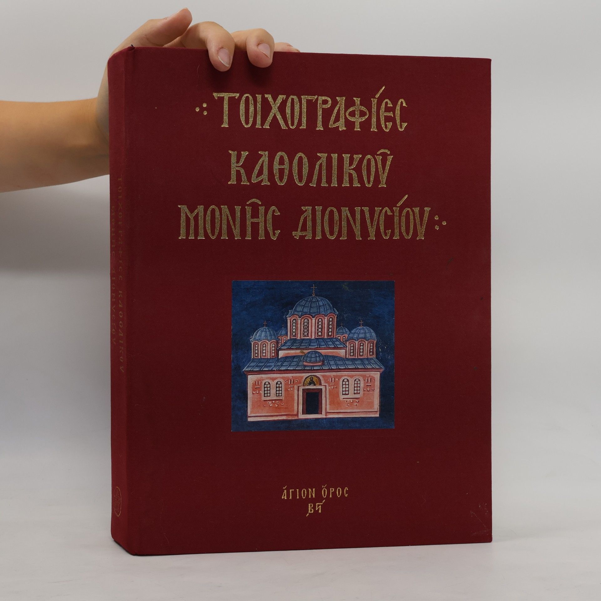 Panagiōtēs L. Vokotopoulos Άγιον Όρος: Hoi toichographies tou Katholikou