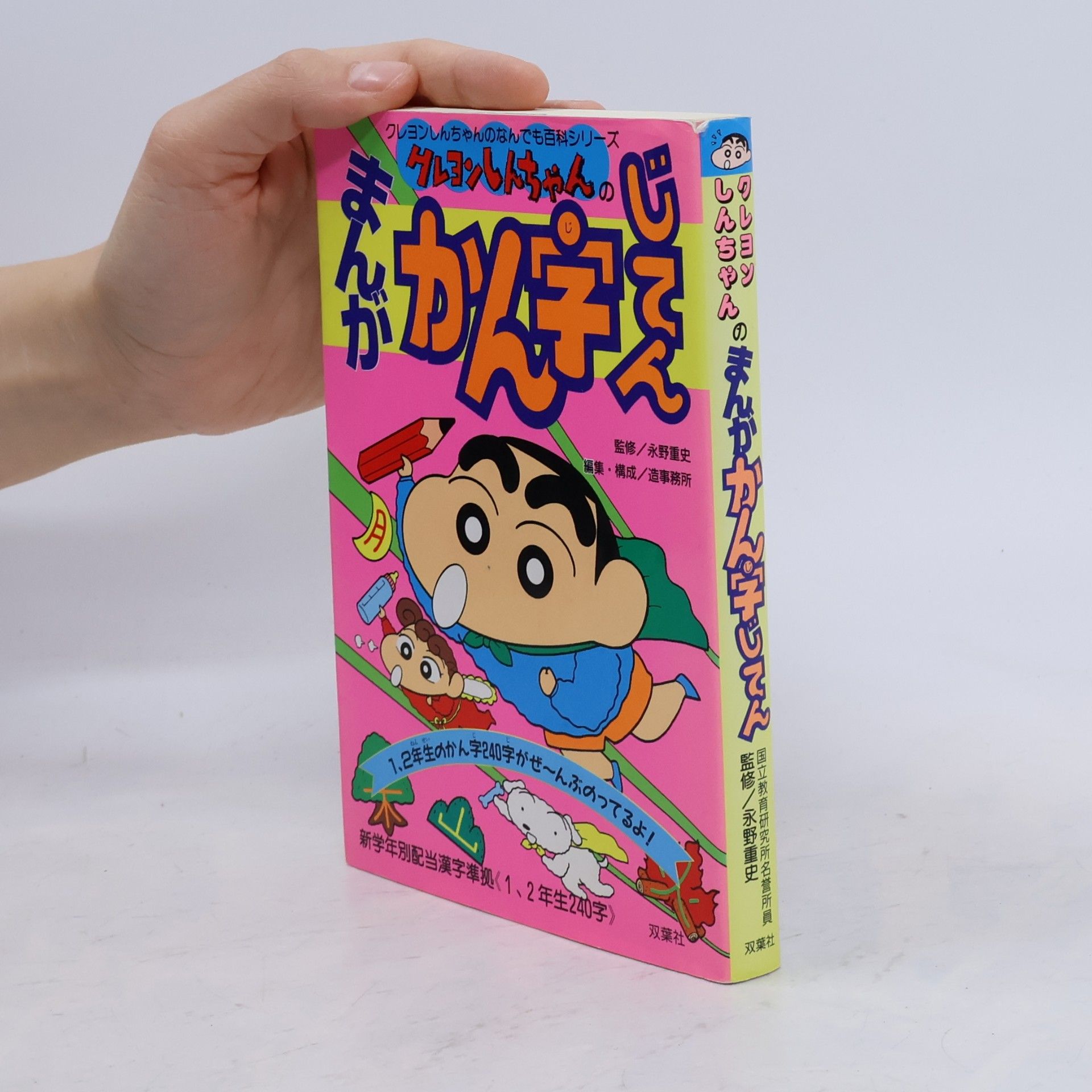 Shigefumi Nagano クレヨンしんちゃんのなんでも百科シリーズ: クレヨンしんちゃんのまんがかん字じてん
