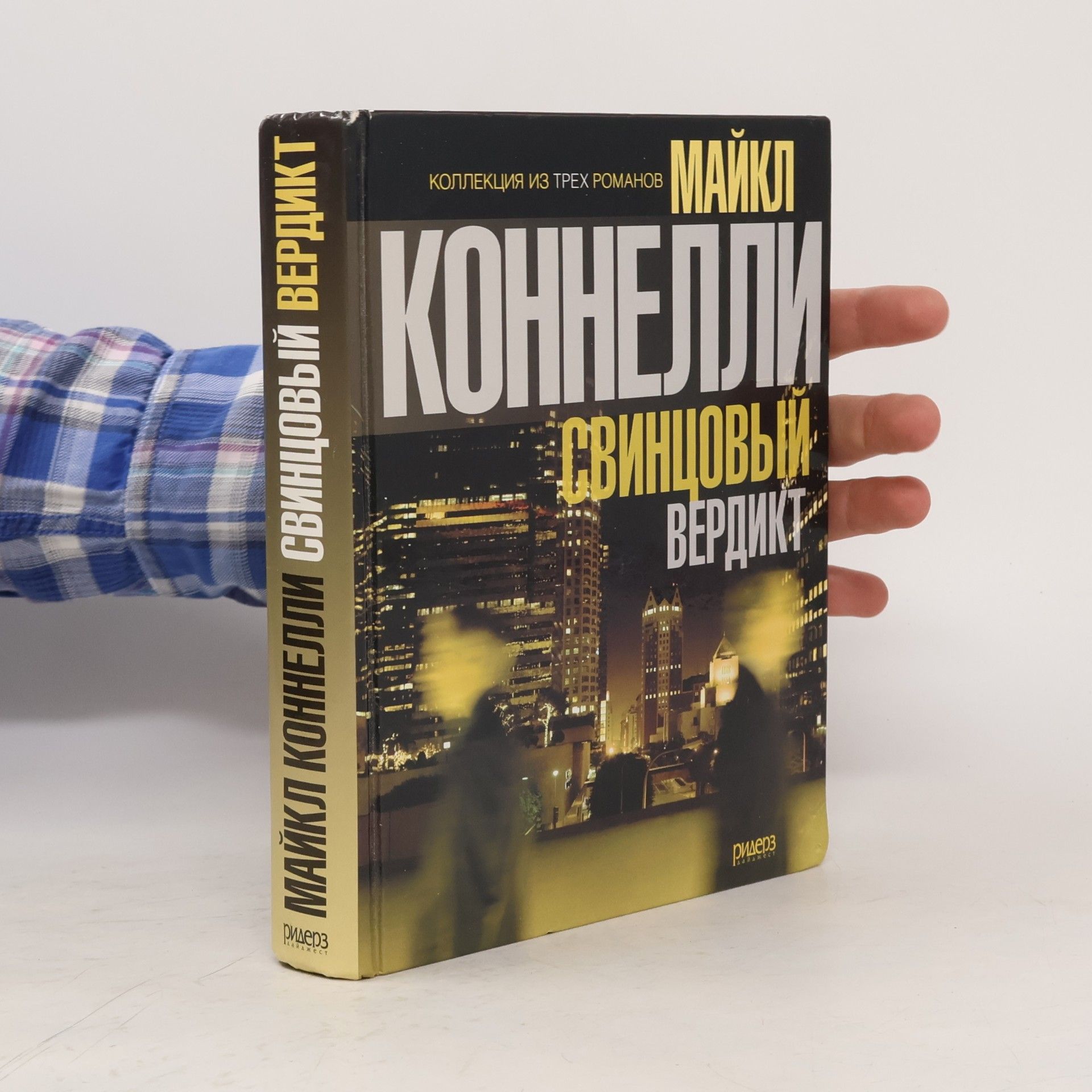 Michael Connelly Свинцовый вердикт