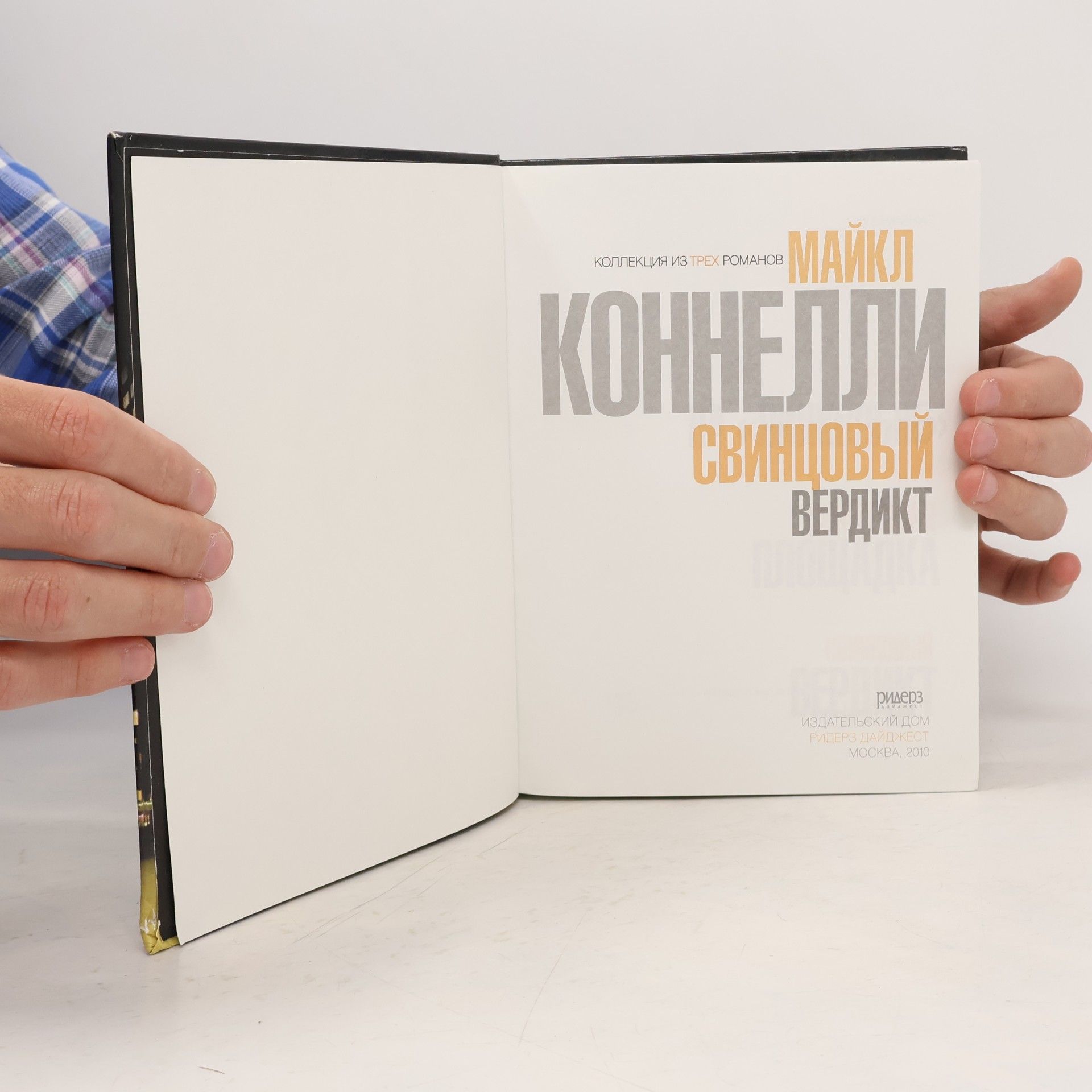 Michael Connelly Свинцовый вердикт