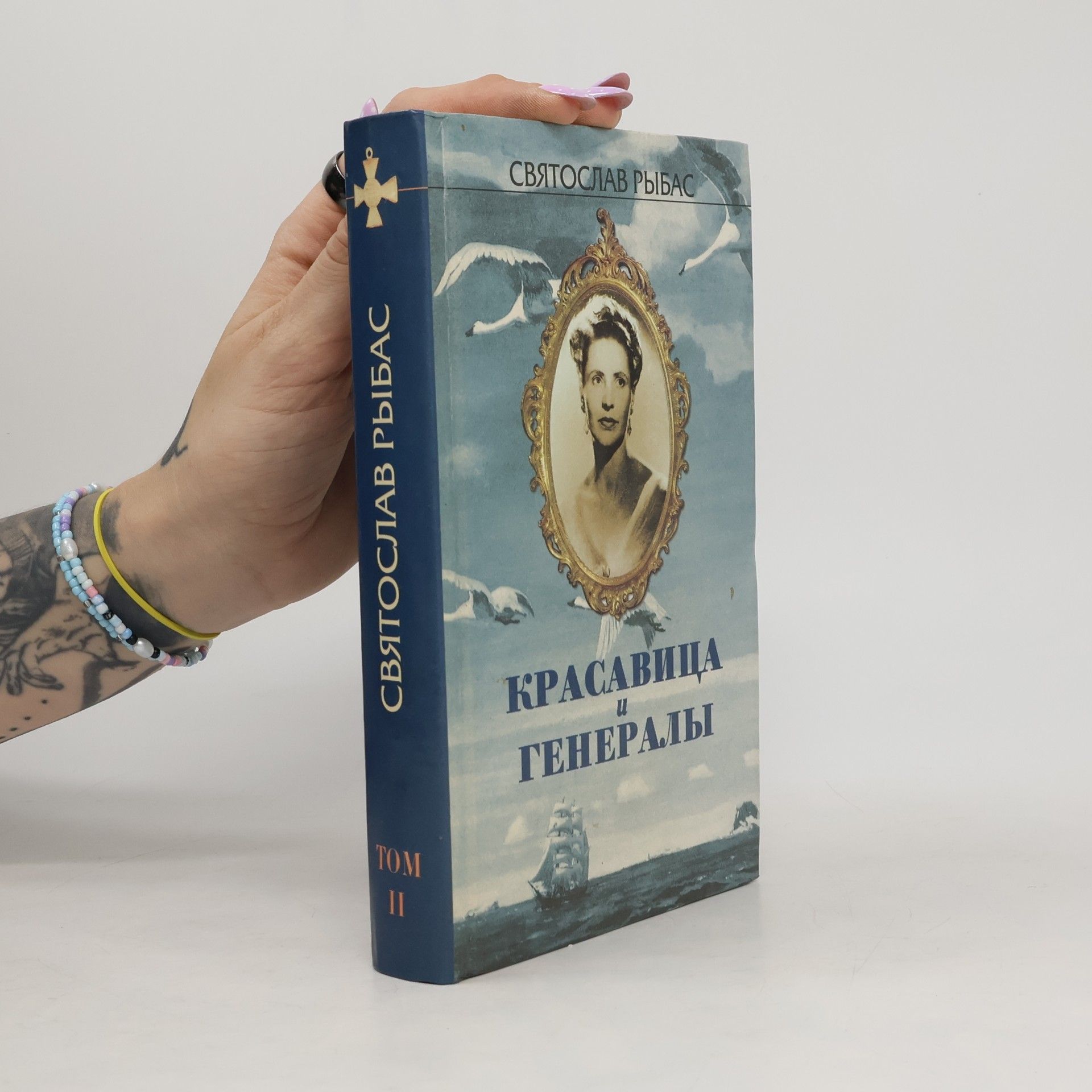Красавица и генералы II