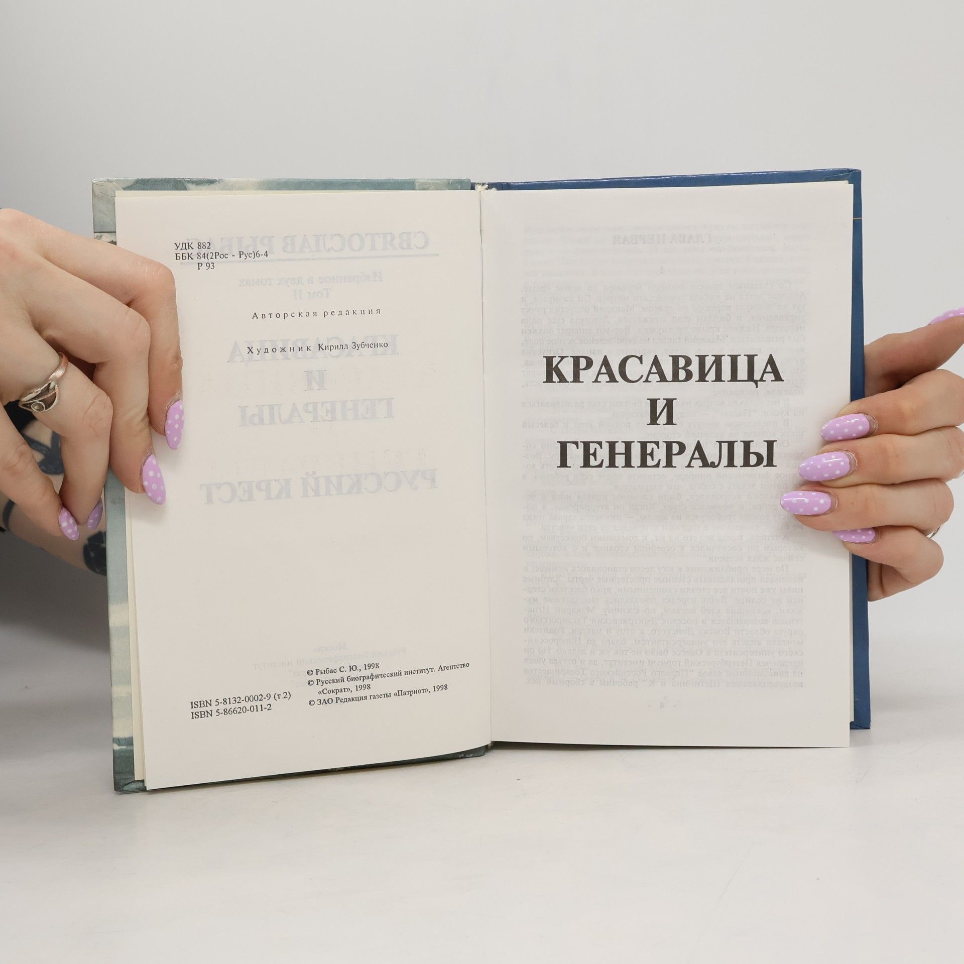 Svjatoslav Jurjevič Rybas Красавица и генералы II