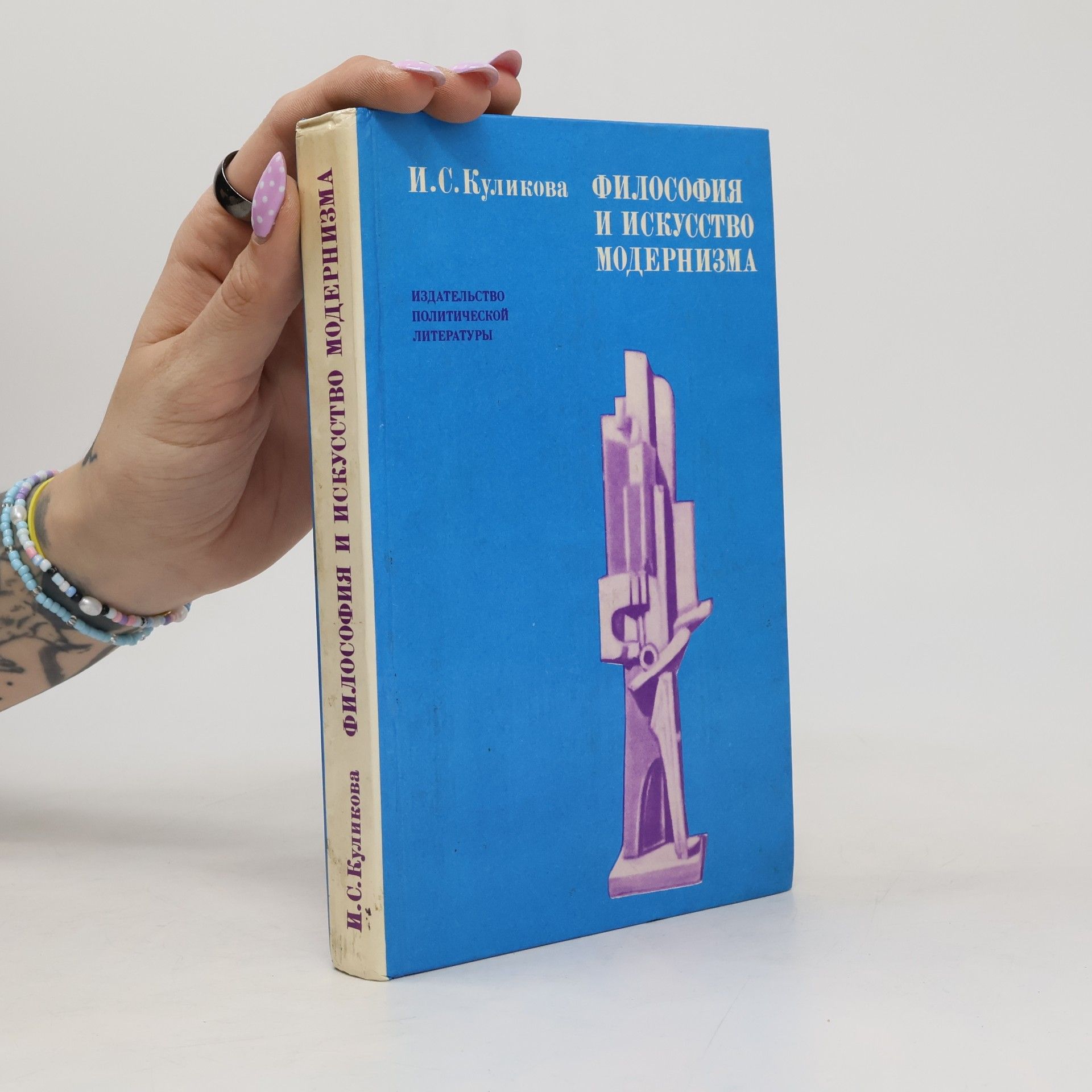 Irina Sergejevna Kulikova Философия и искусство модернизма