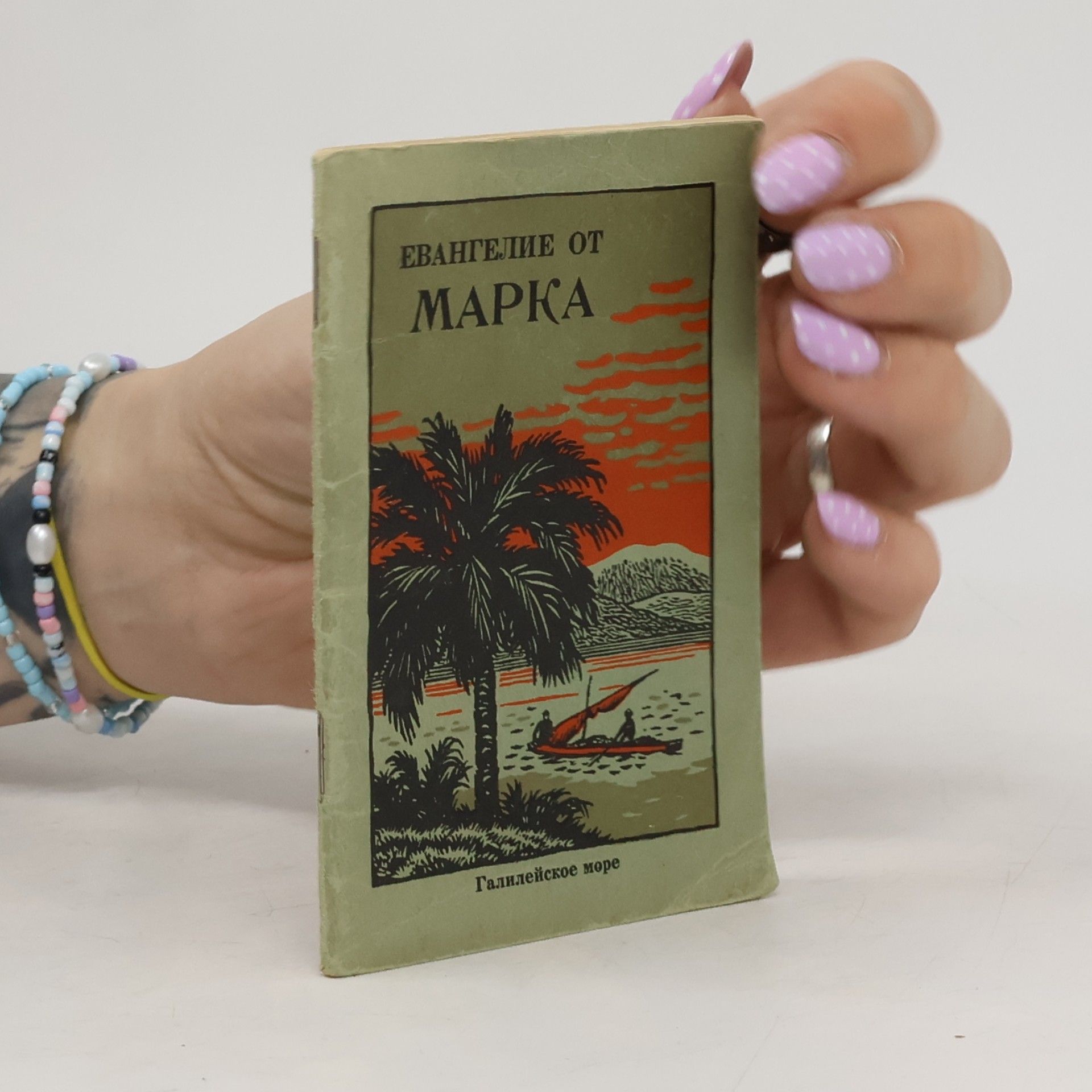 kolektiv Евангелие от Марка