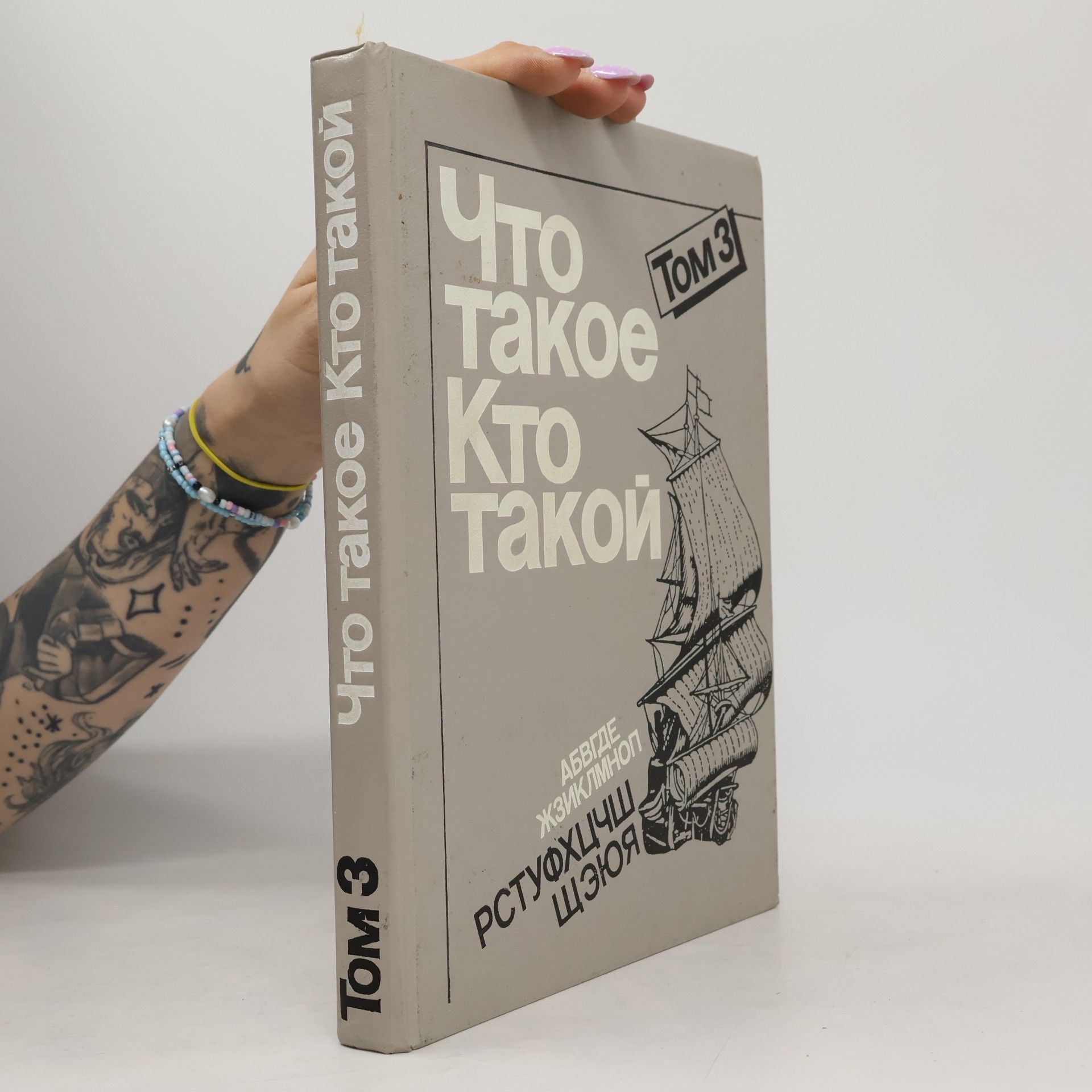 kolektiv Что такое. Кто такой. Том 3
