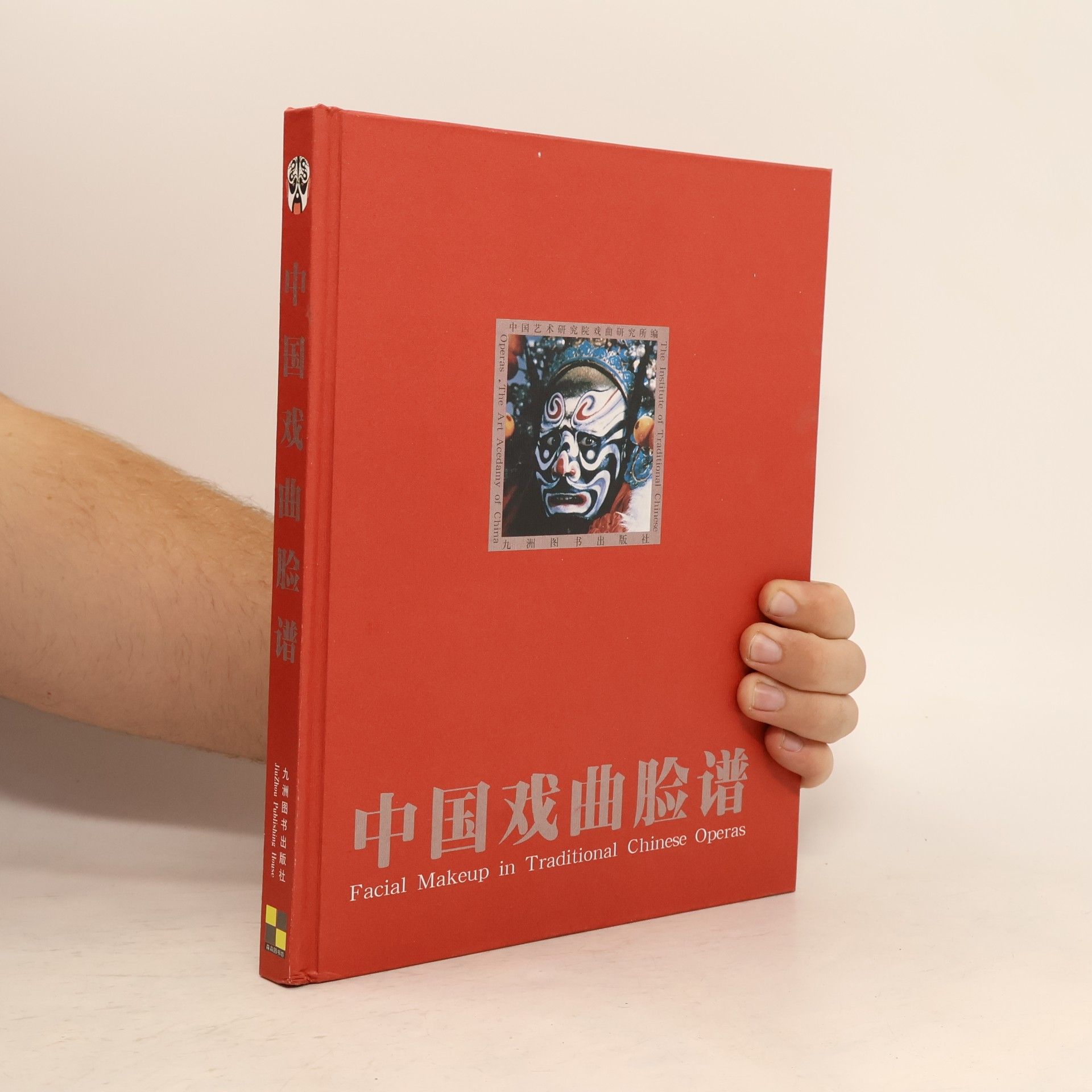 中国艺术研究院戏曲研究所 中国戏曲脸谱