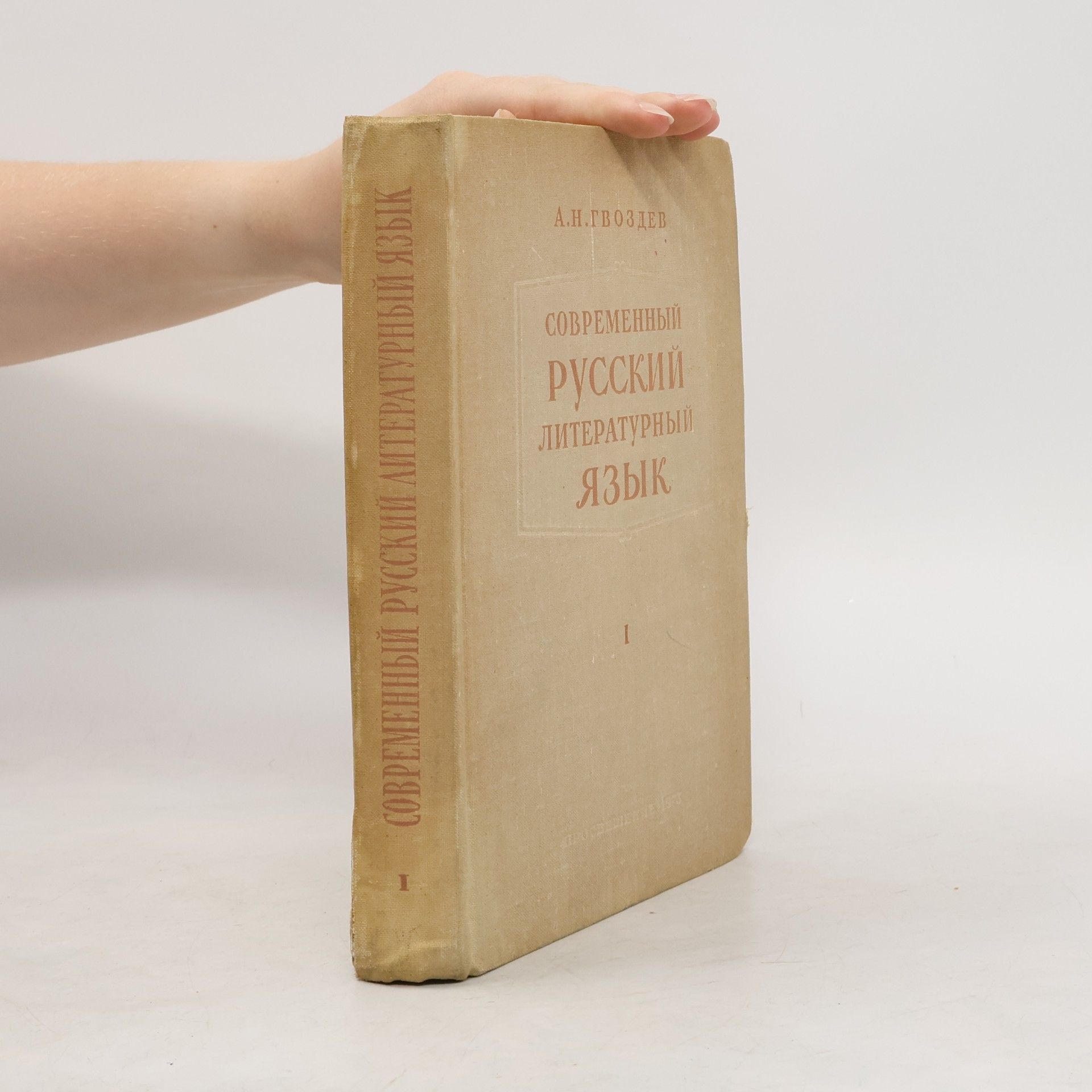 A. N. Gvozdev Современный русский литературный язык. Часть I. Фонетика и морфология