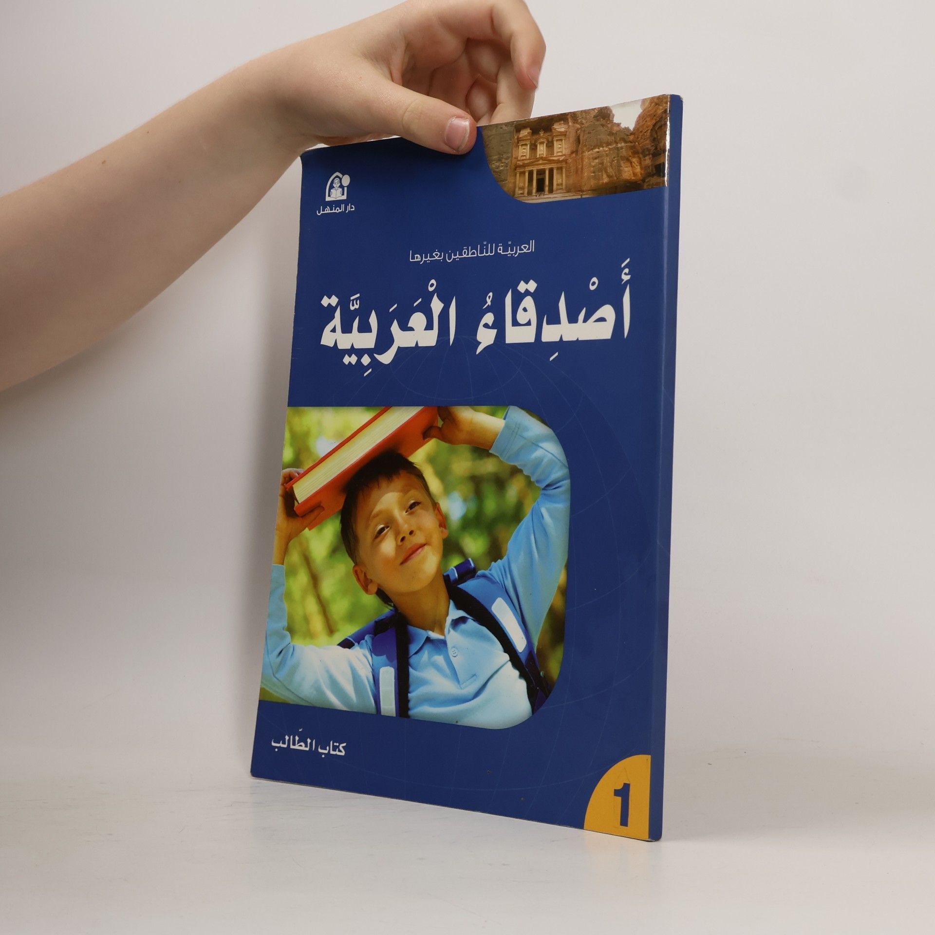 kolektiv أصدقاء العربية: العربية للناطقين بغيرها. كتاب الطالب 1