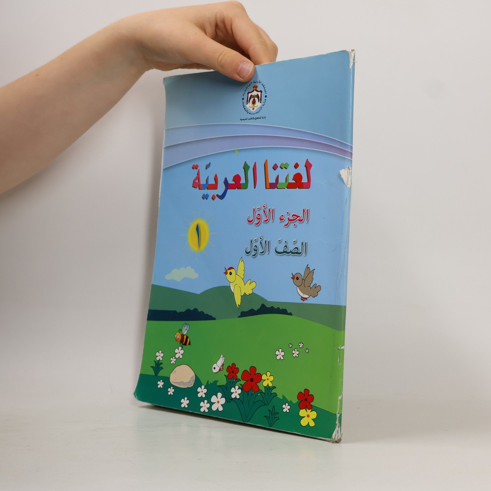 kolektiv لغتنا العربية الجزء الأول الصف الأول