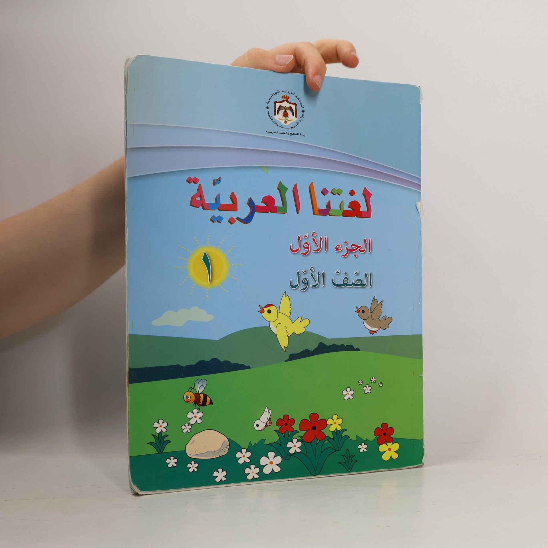 kolektiv لغتنا العربية الجزء الأول الصف الأول