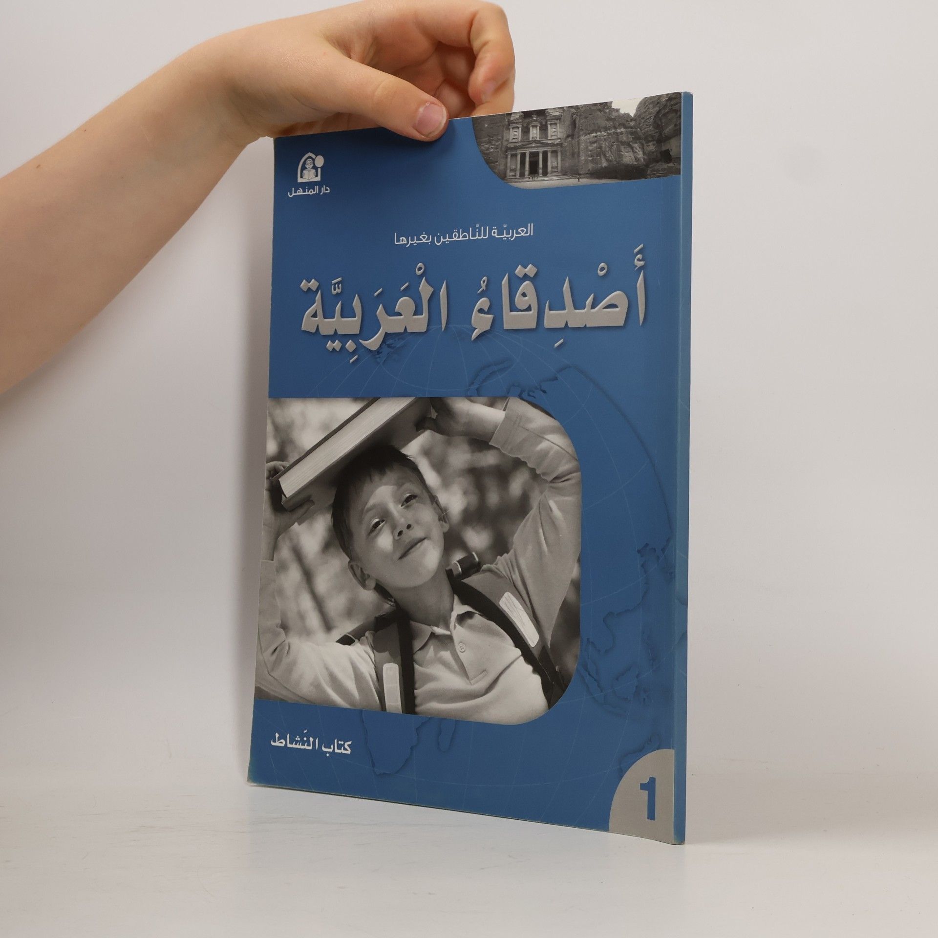 kolektiv أصدقاء العربية: العربية للناطقين بغيرها. كتاب النشاط 1