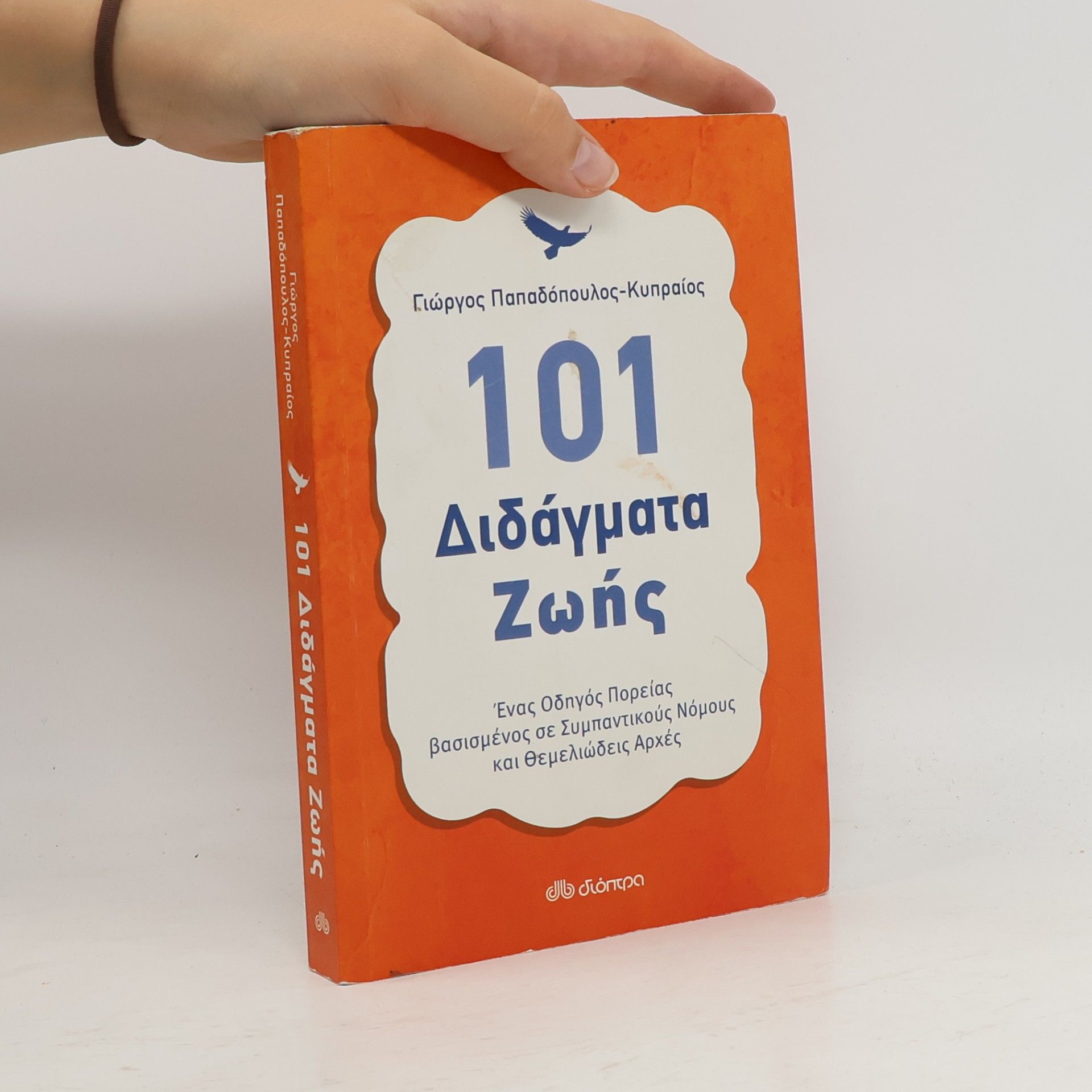 Γιώργος Παπαδόπουλος-Κυπραίος 101 Διδάγματα Ζωής