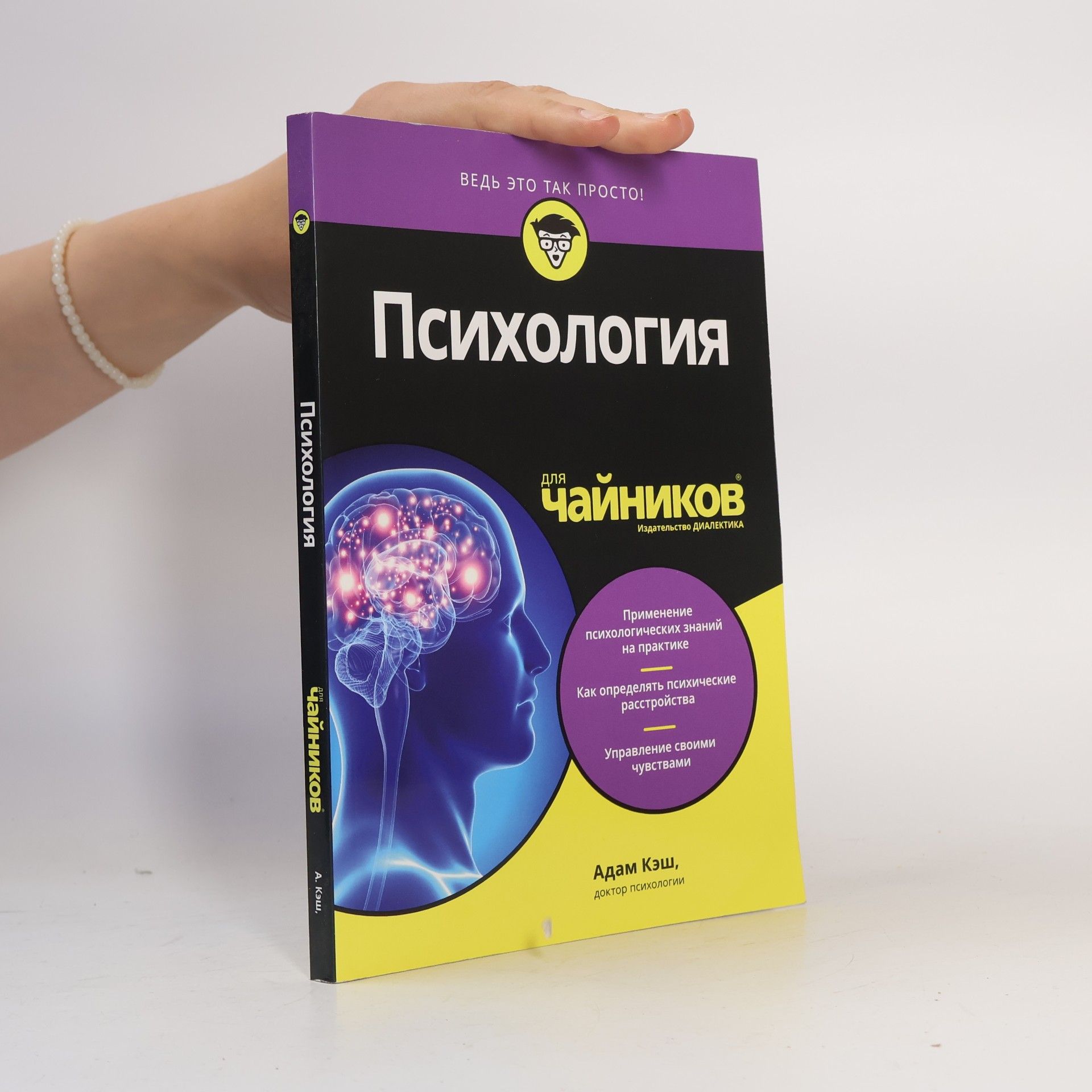Адам Кэш Психология для чайников
