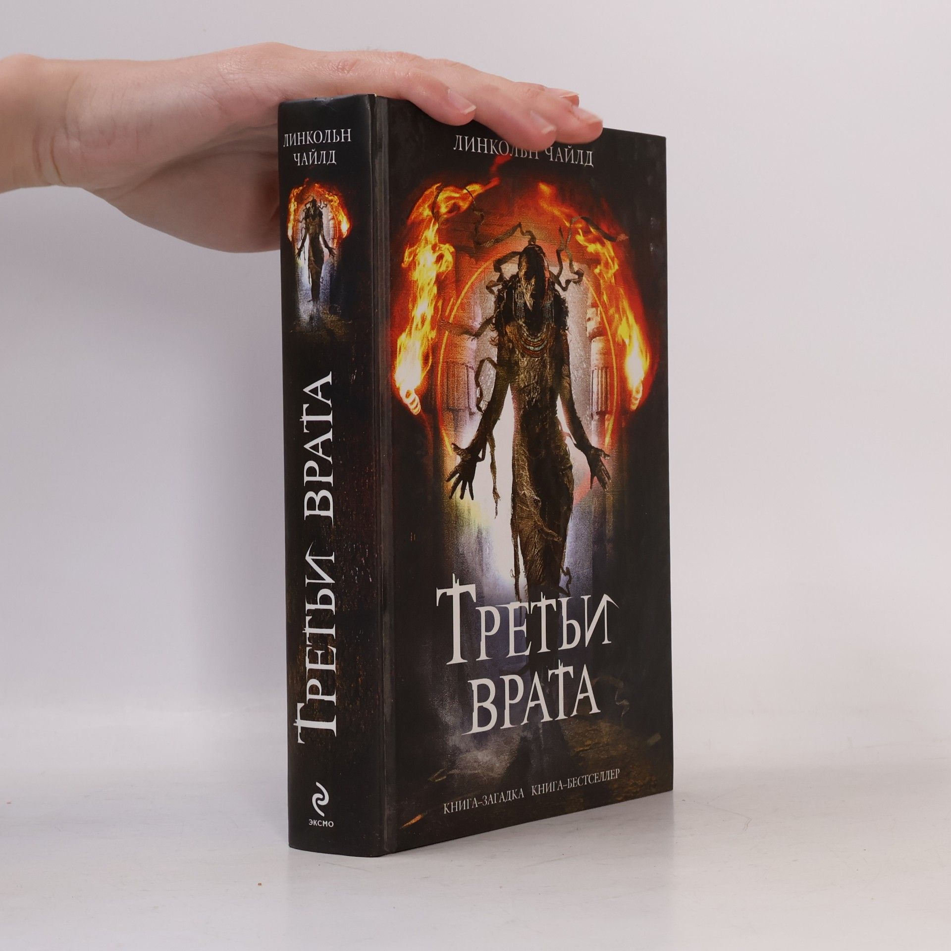 Lincoln Child Третьи врата