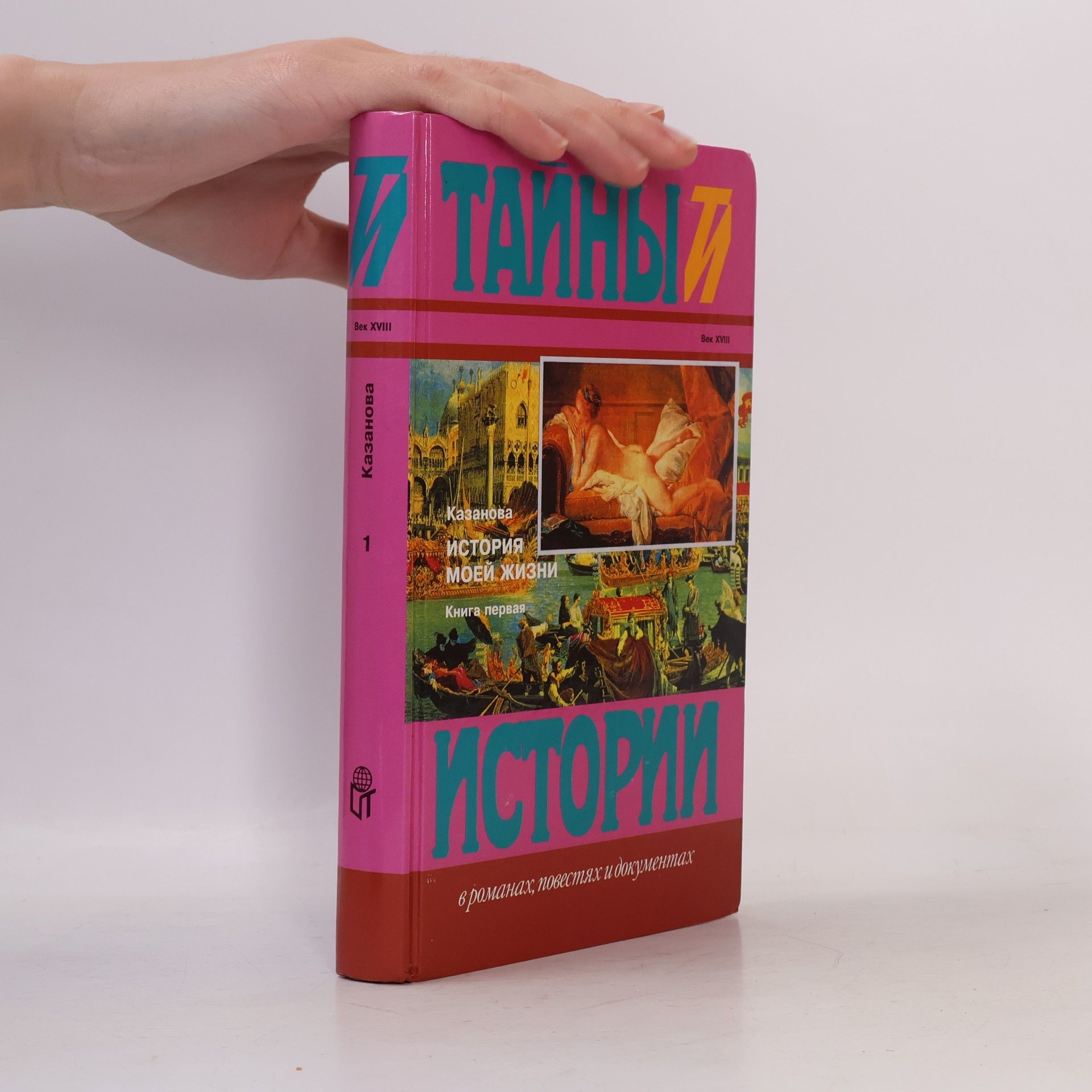 Тайный истории - 1: История моей жизни