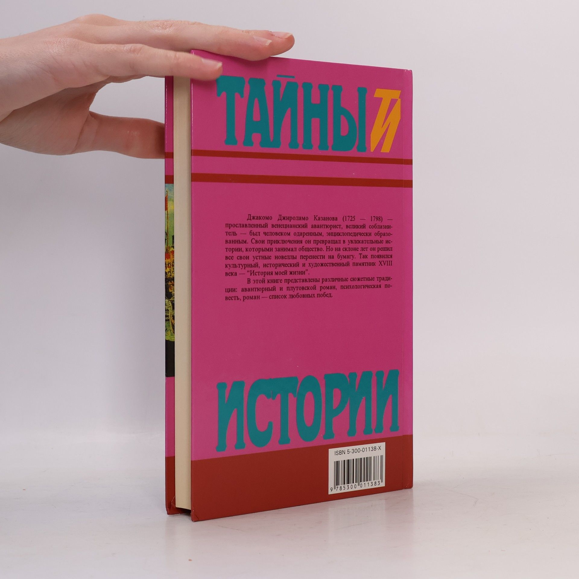 Г. Казанова Тайный истории - 1: История моей жизни