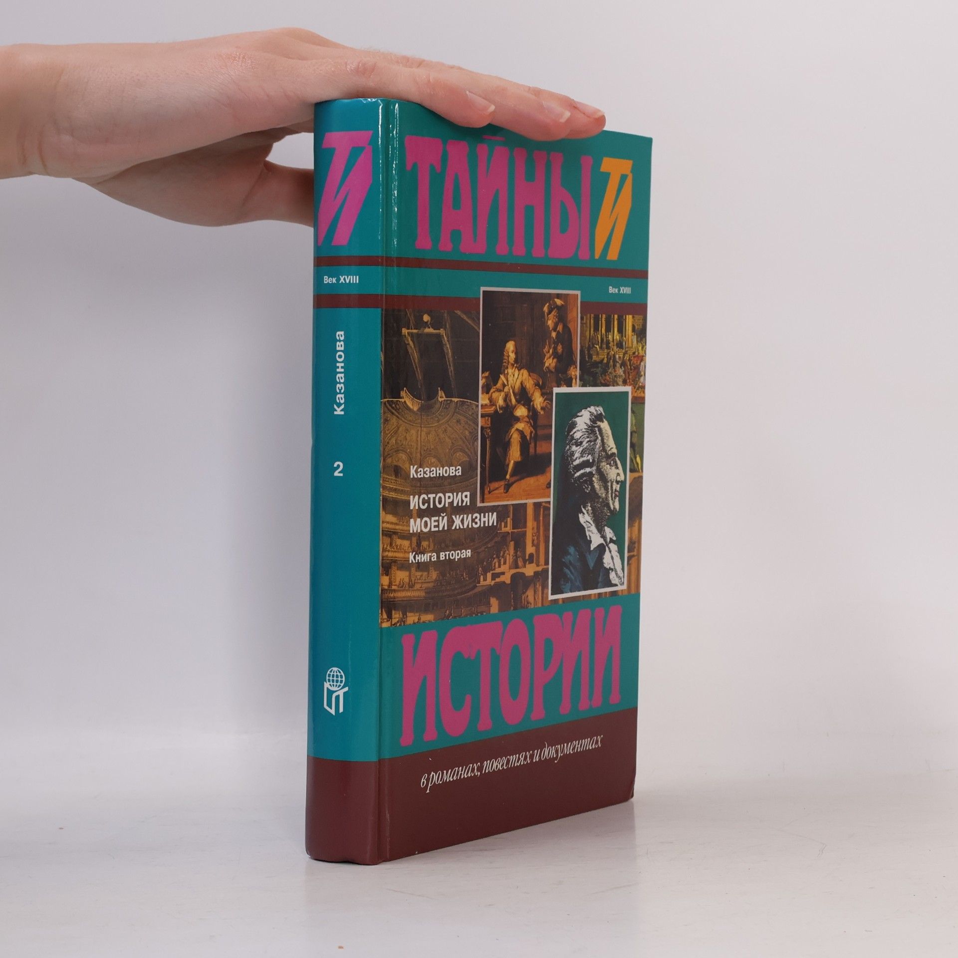 Тайны истории - 2: История моей жизни (комплект из 2 книг)