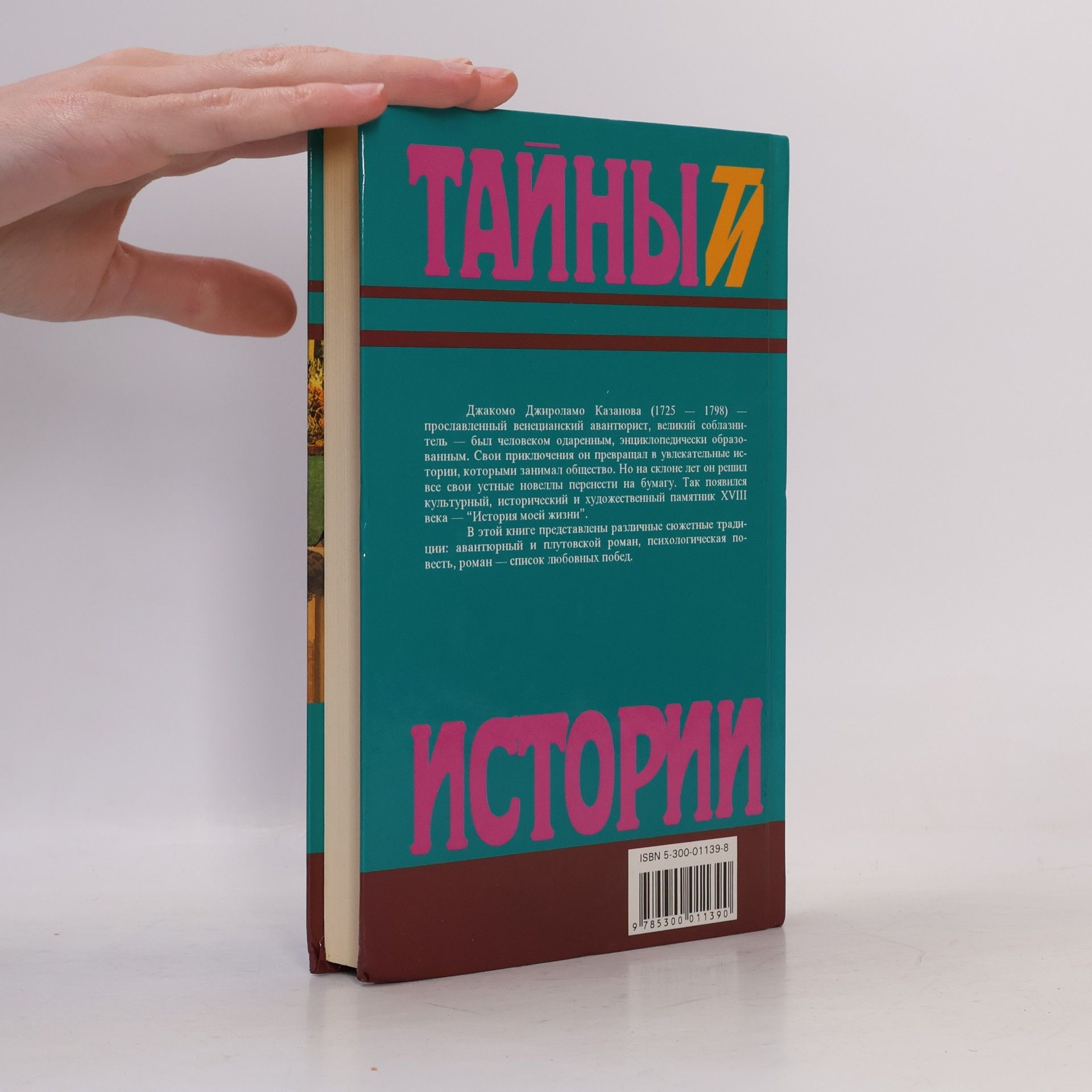Casanova Тайны истории - 2: История моей жизни (комплект из 2 книг)