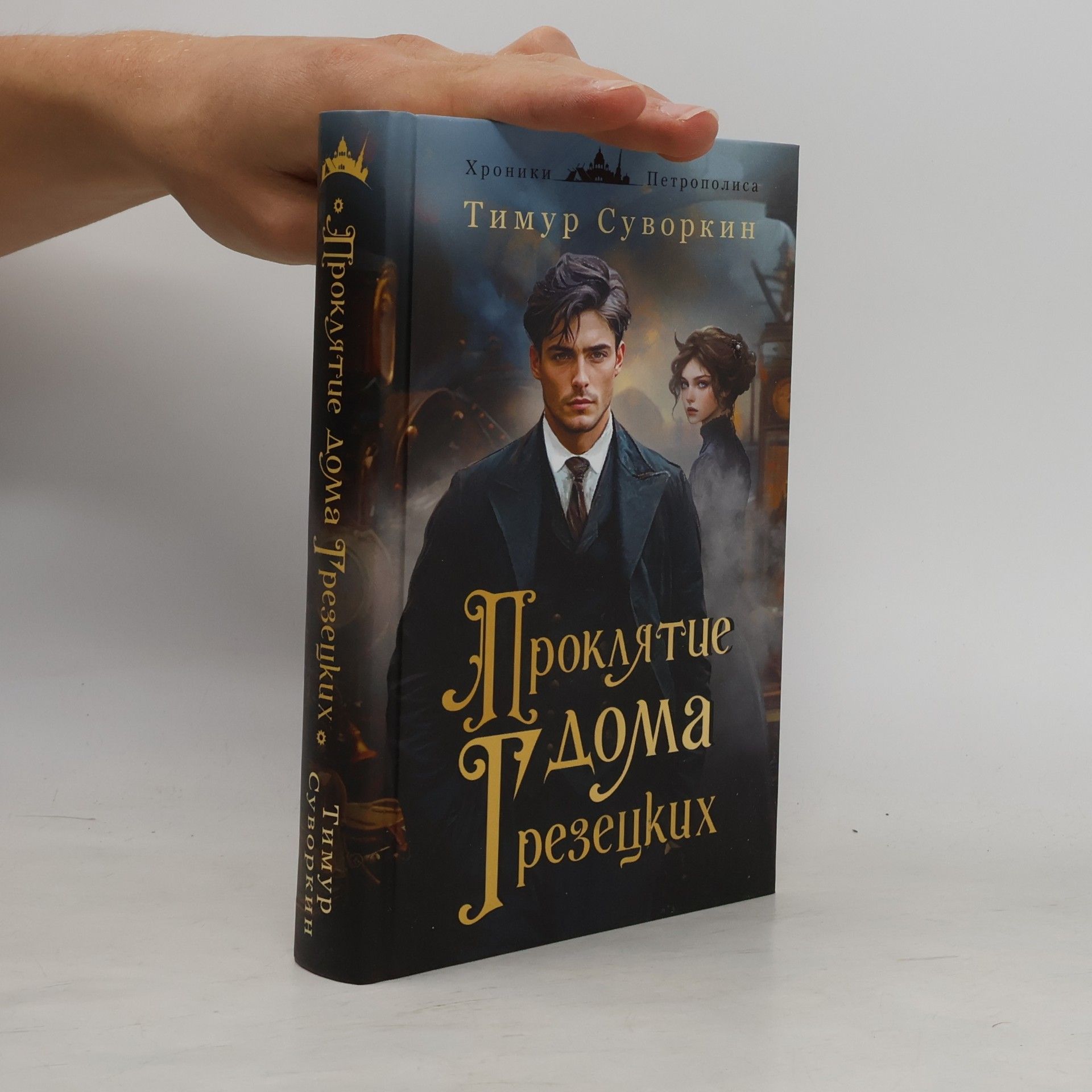 Тимур Суворкин Проклятие дома Грезецких: расследования механического сыщика