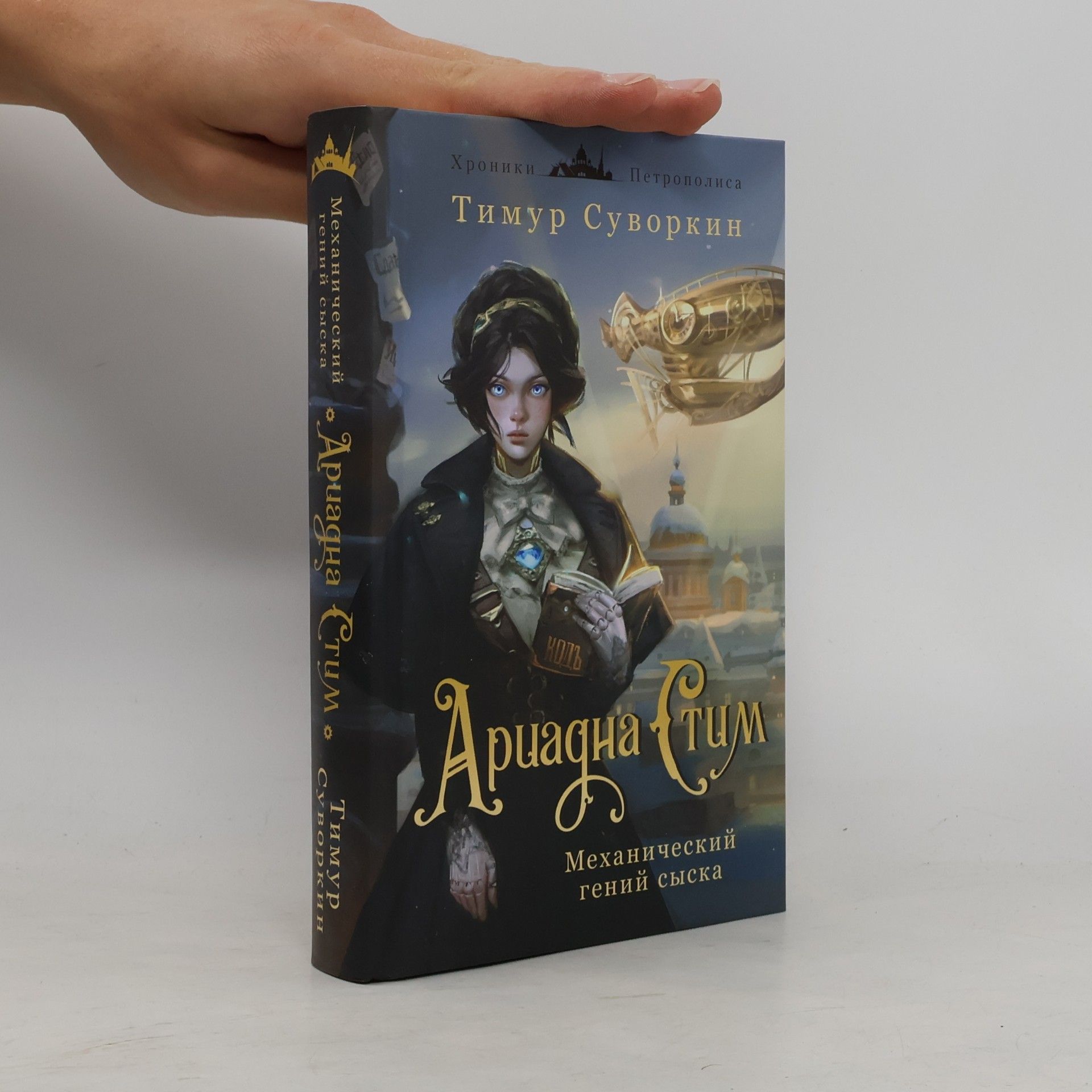 Тимур Суворкин Ариадна Стим