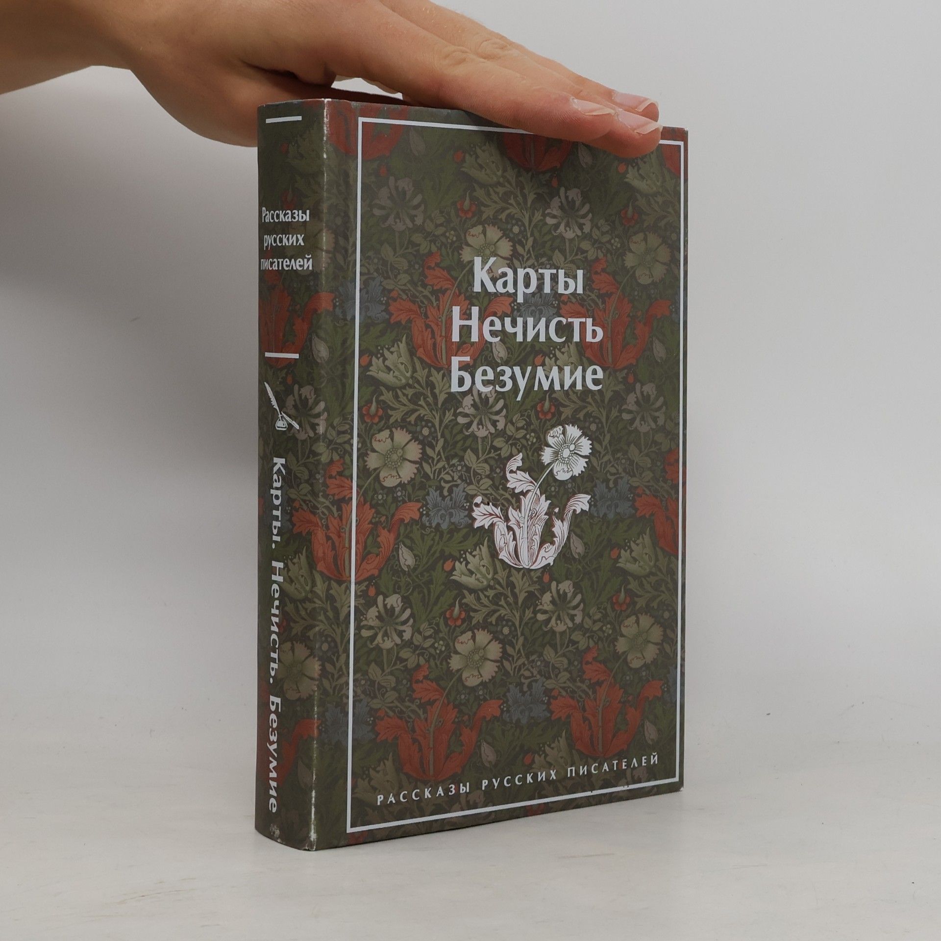 Михаил Юрьевич Лермонтов Рассказы русских писателей: Карты. Нечисть. Безумие