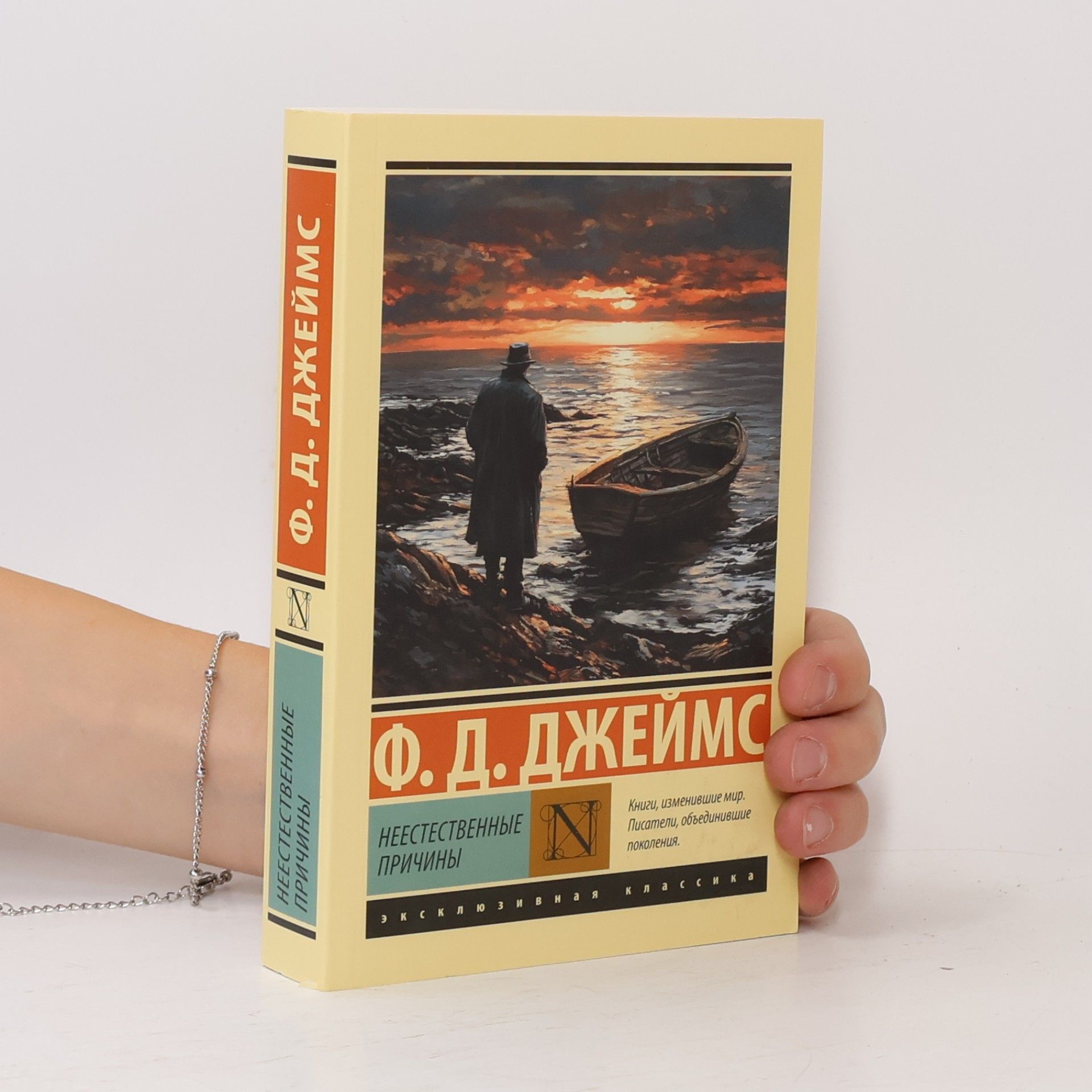 Филлис Дороти Джеймс Неестественные причины