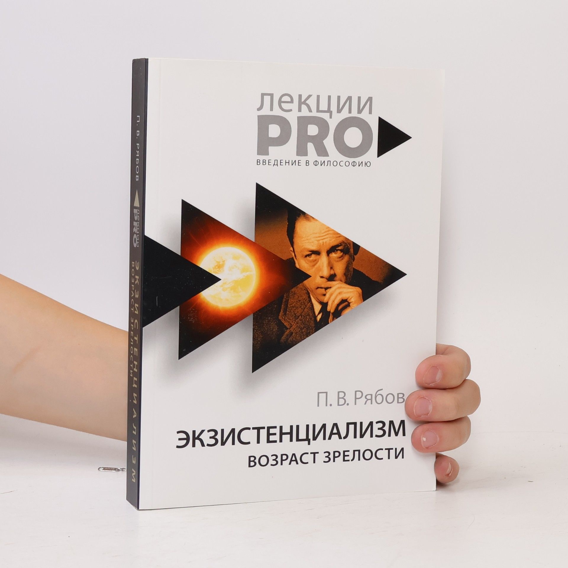 П. В. Рябов Экзистенциализм. Возраст зрелости