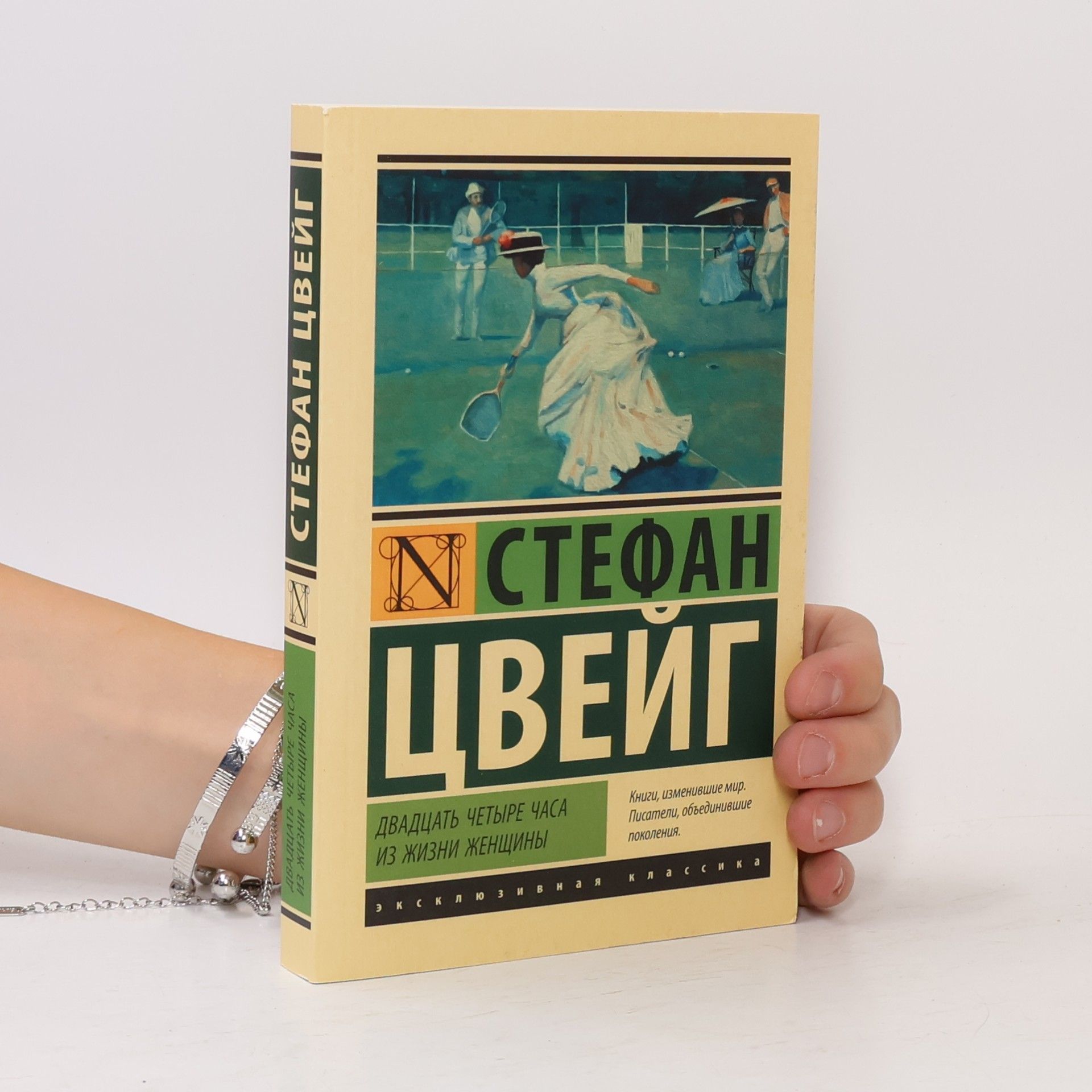 СТЕФАН ЦВЕЙГ Эксклюзивная классика: Двадцать четыре часа из жизни женщины