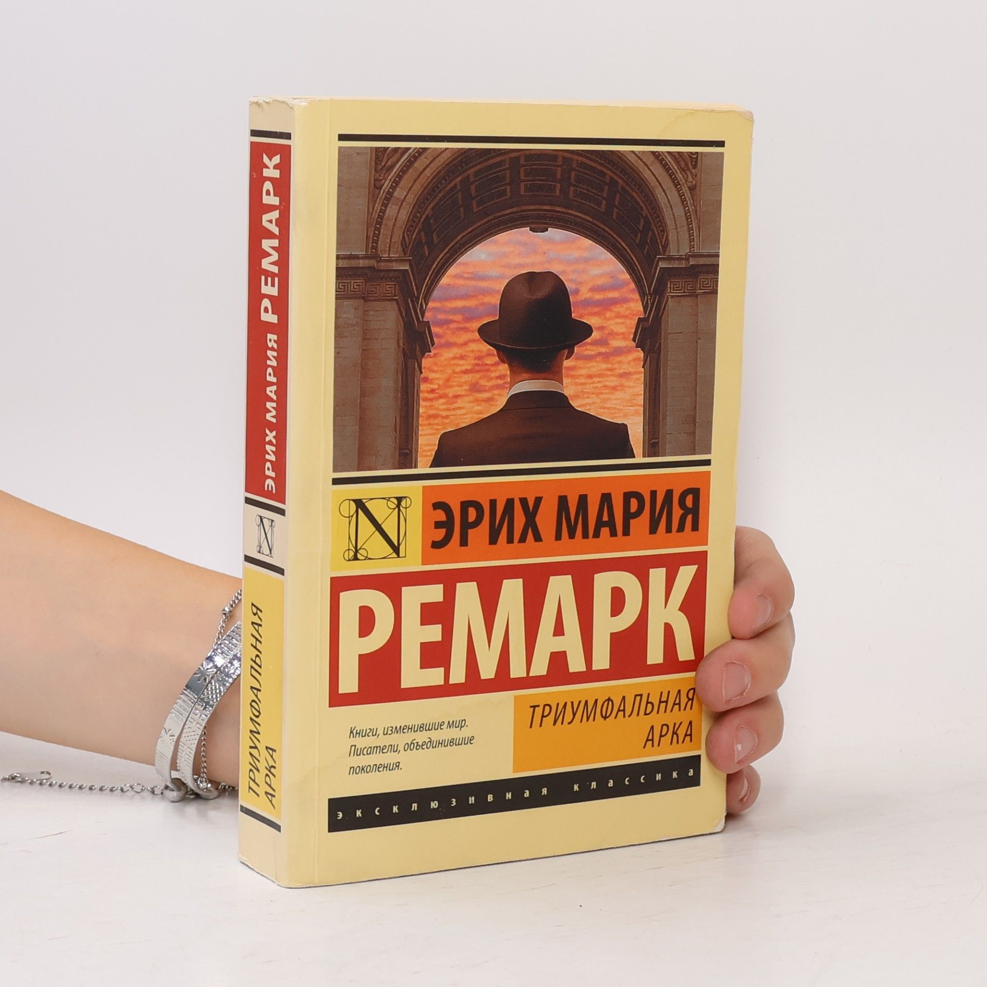 Erich Maria Remarque Триумфальная арка (Triumfalnaja arka)