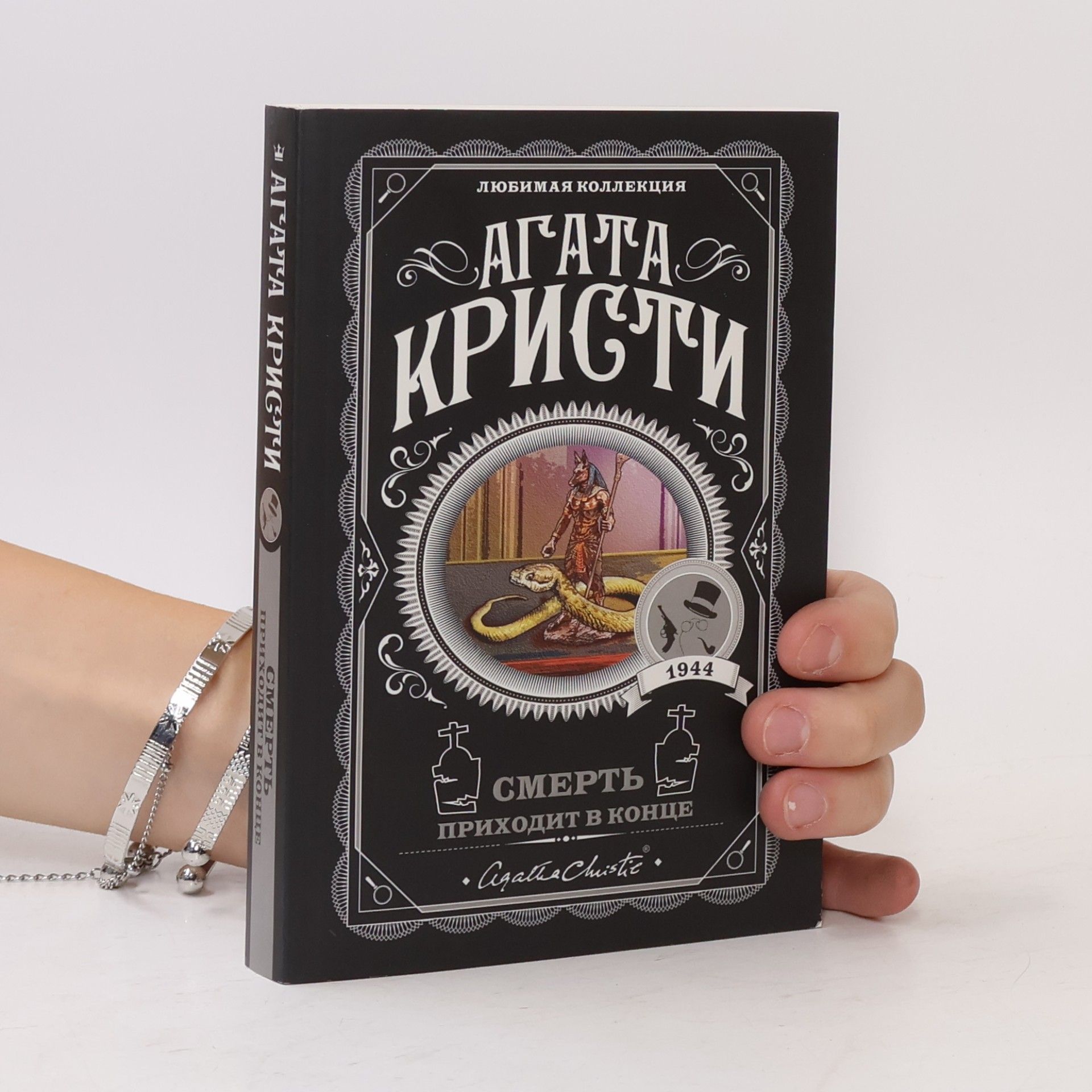 Agatha Christie Любимая коллекция: Смерть приходит в конце