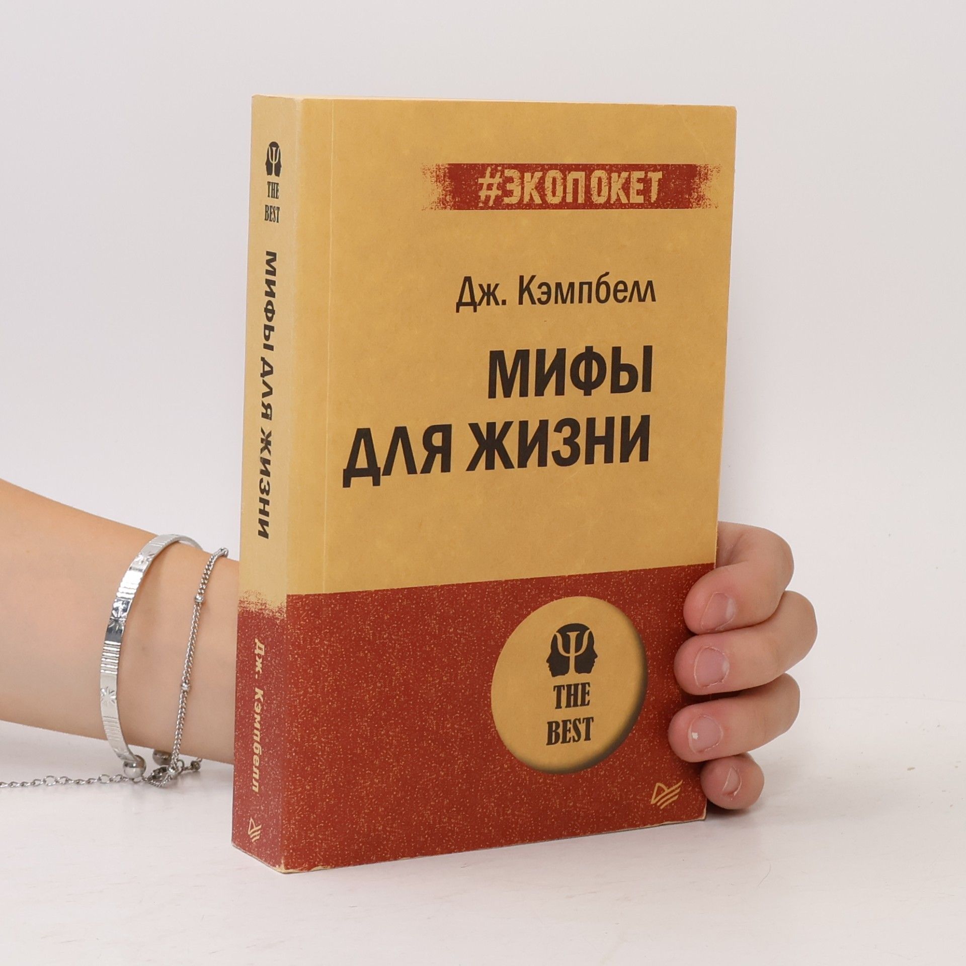 Джозеф Кэмпбелл Мифы для жизни