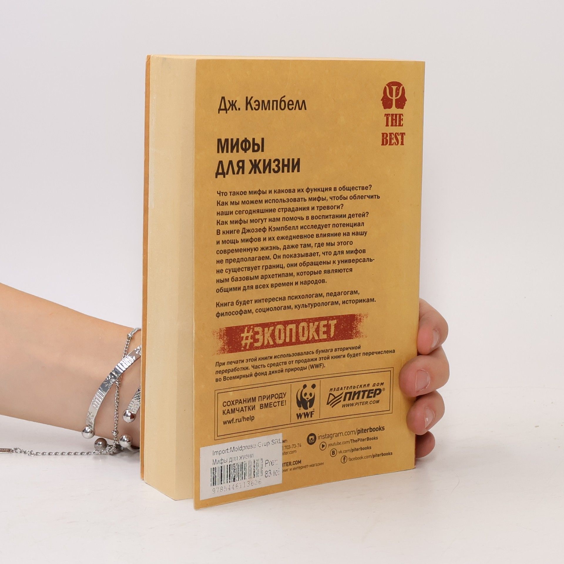 Джозеф Кэмпбелл Мифы для жизни