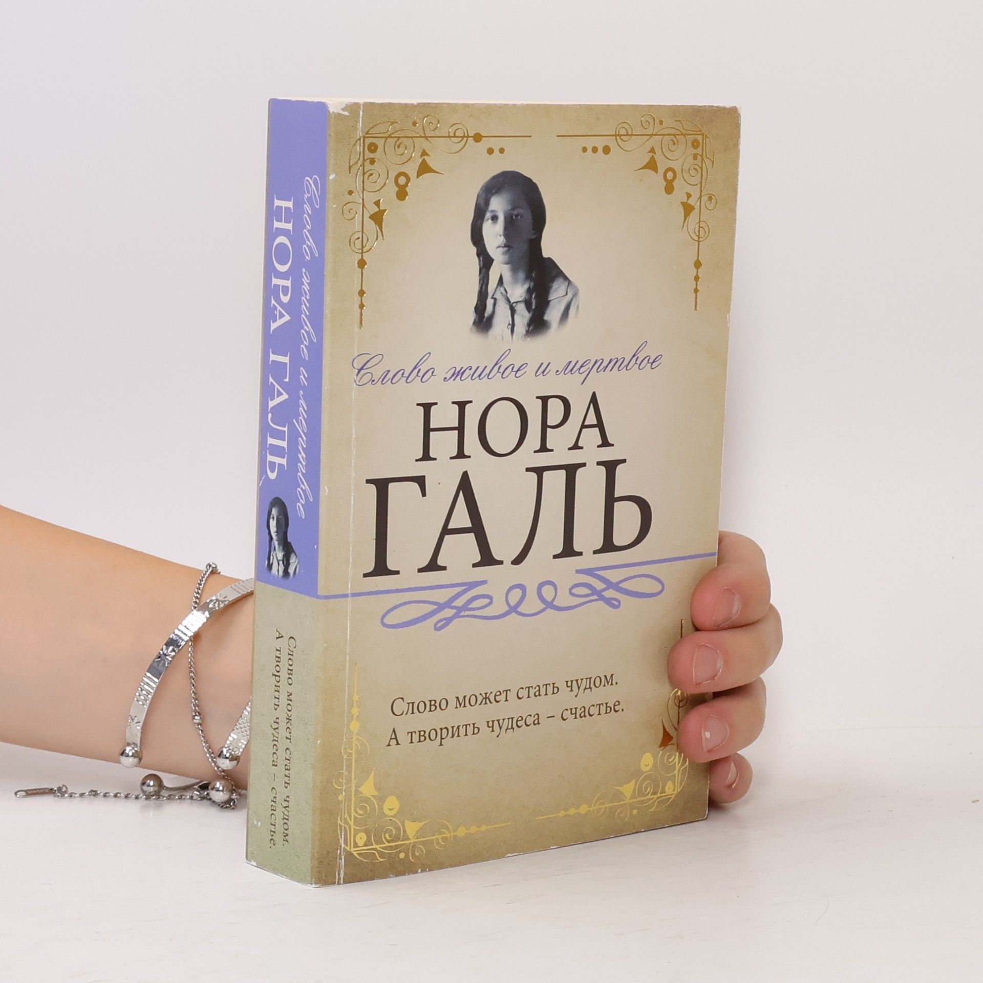 Nora Gal Слово живое и мертвое