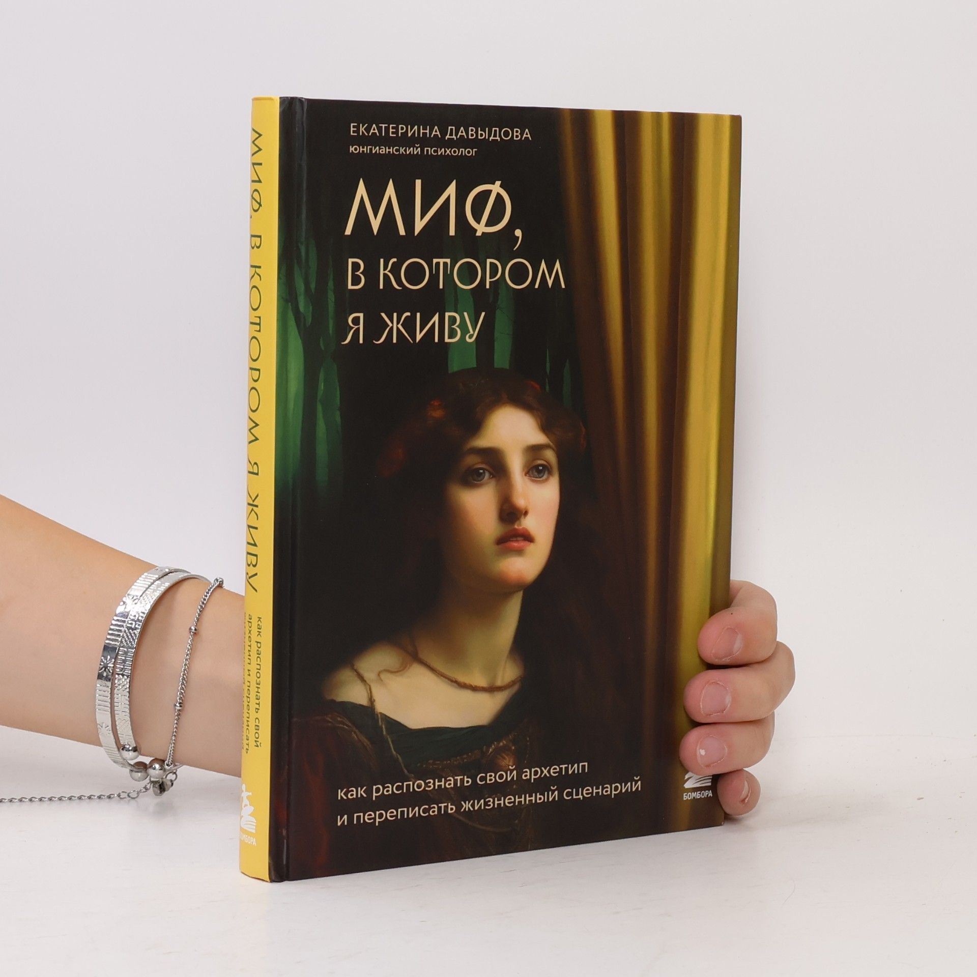 Екатерина Давыдова Миф, в котором я живу. Как распознать свой архетип и переписать жизненный сценарий