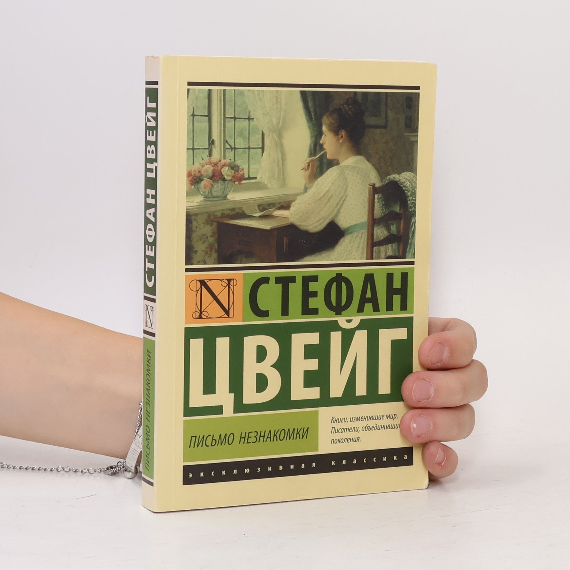 СТЕФАН ЦВЕЙГ Письмо незнакомки