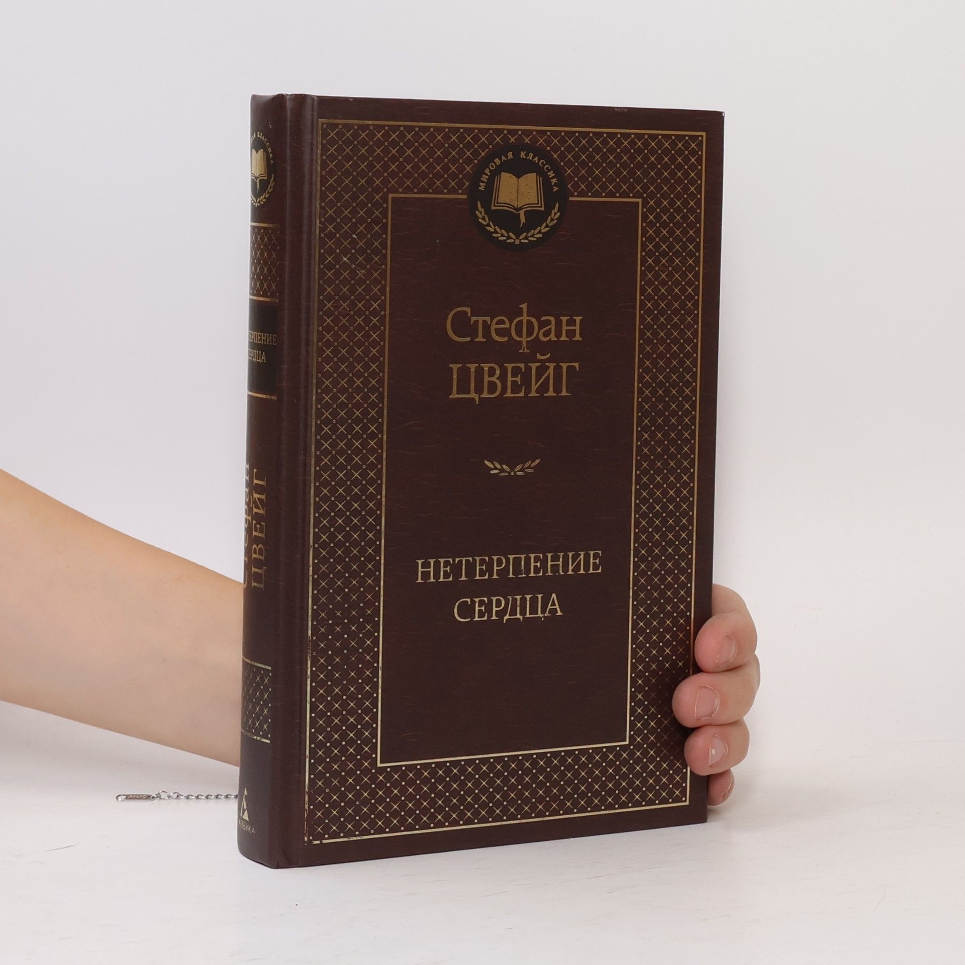Stefan Zweig Нетерпение сердца
